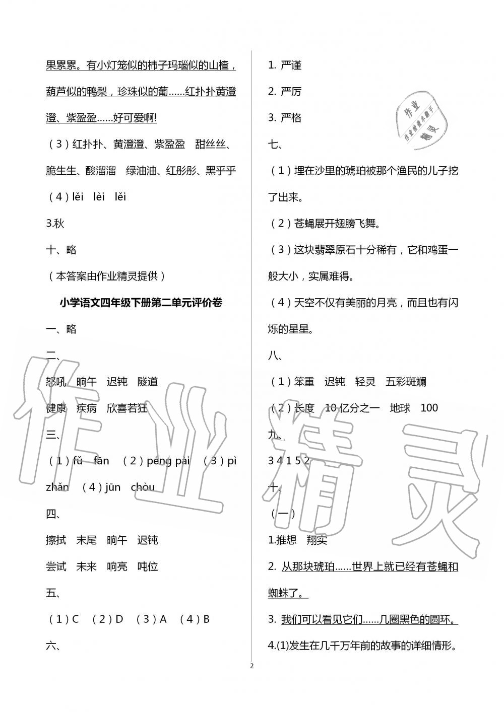 2020年小學(xué)階段性復(fù)習(xí)策略單元評(píng)價(jià)卷四年級(jí)語文下冊(cè)人教版 第2頁(yè)