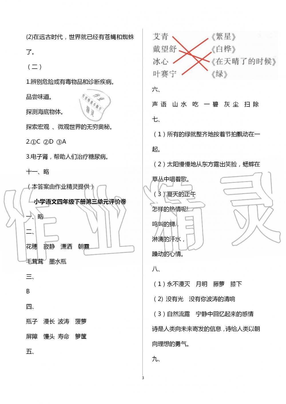 2020年小學階段性復習策略單元評價卷四年級語文下冊人教版 第3頁