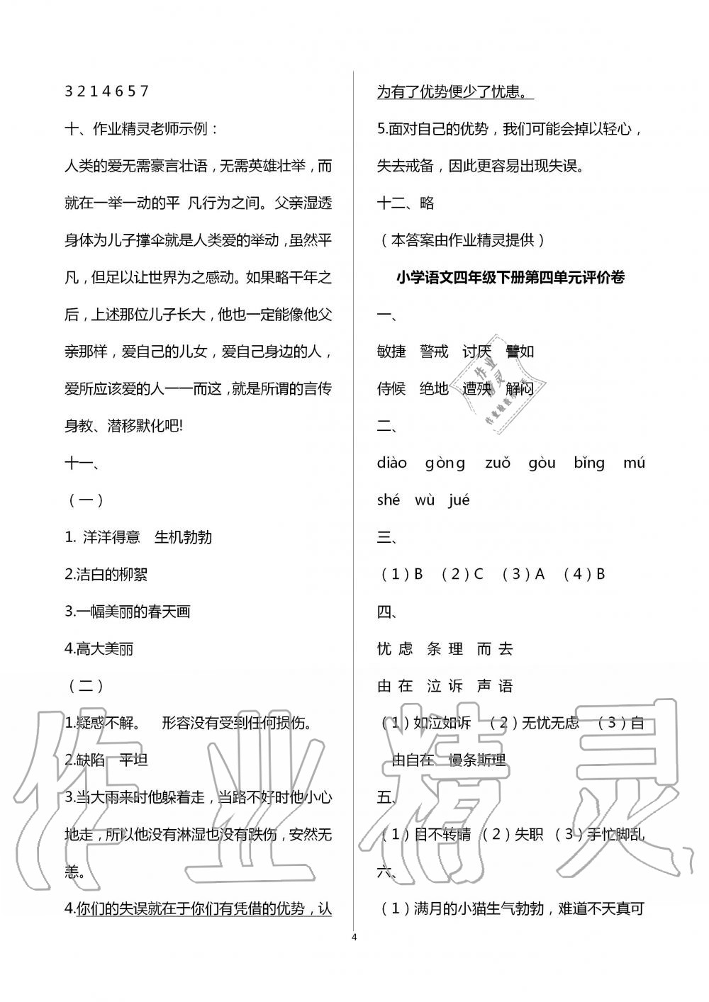 2020年小學(xué)階段性復(fù)習(xí)策略單元評價卷四年級語文下冊人教版 第4頁