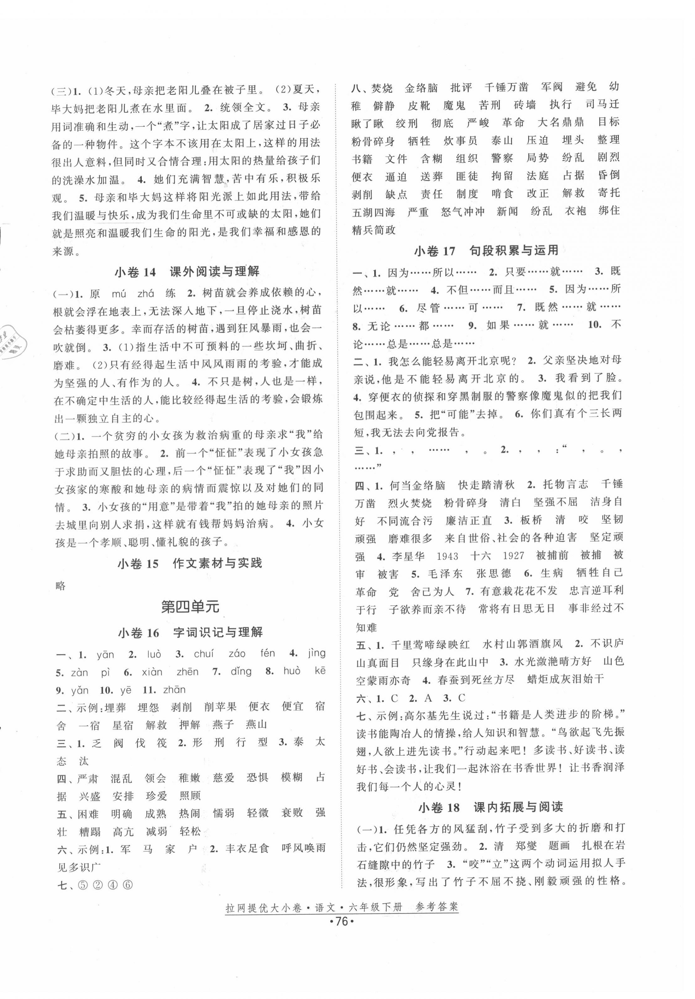 2020年拉網(wǎng)提優(yōu)大小卷六年級語文下冊人教版 第4頁