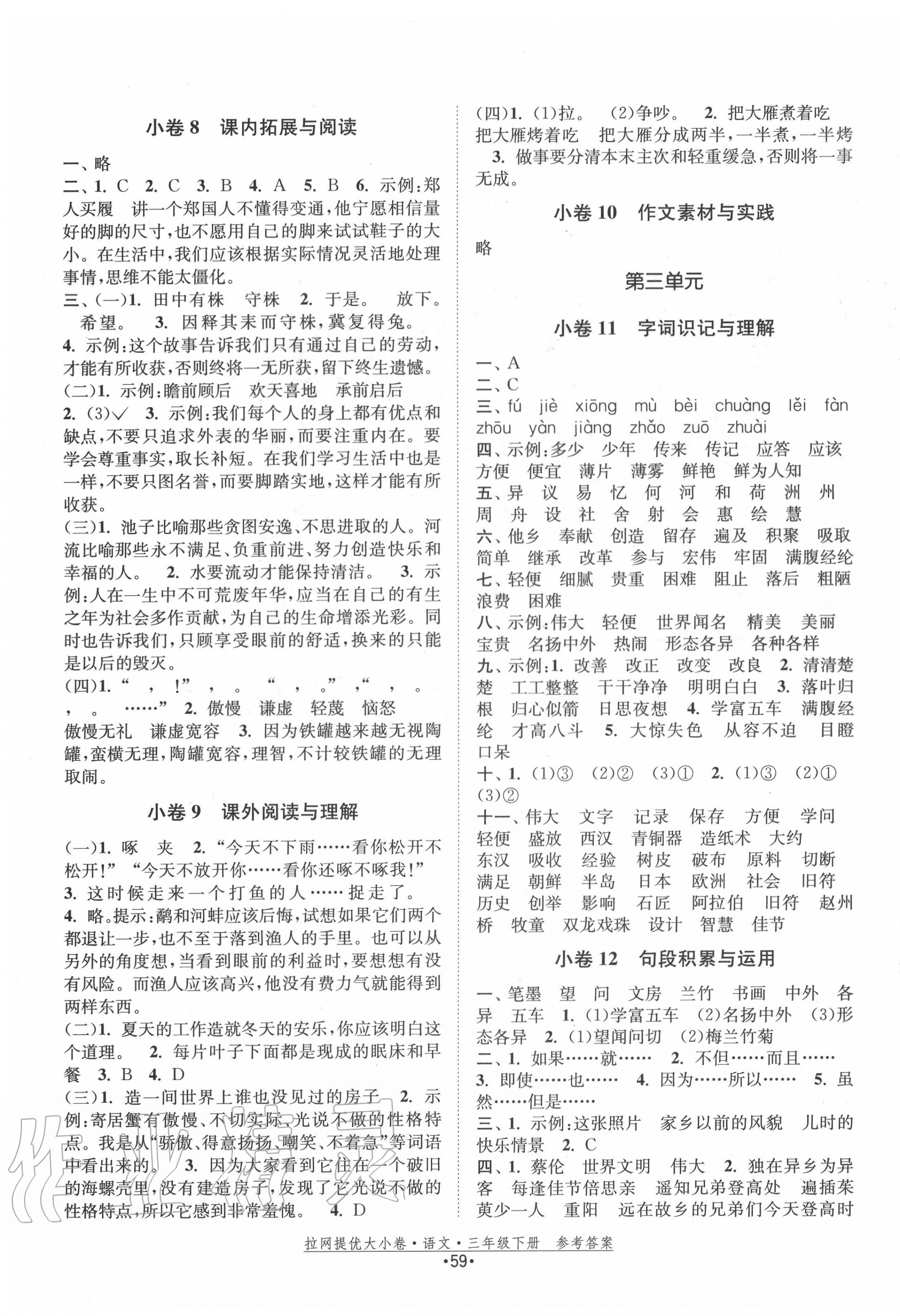 2020年拉網(wǎng)提優(yōu)大小卷三年級語文下冊人教版 第3頁