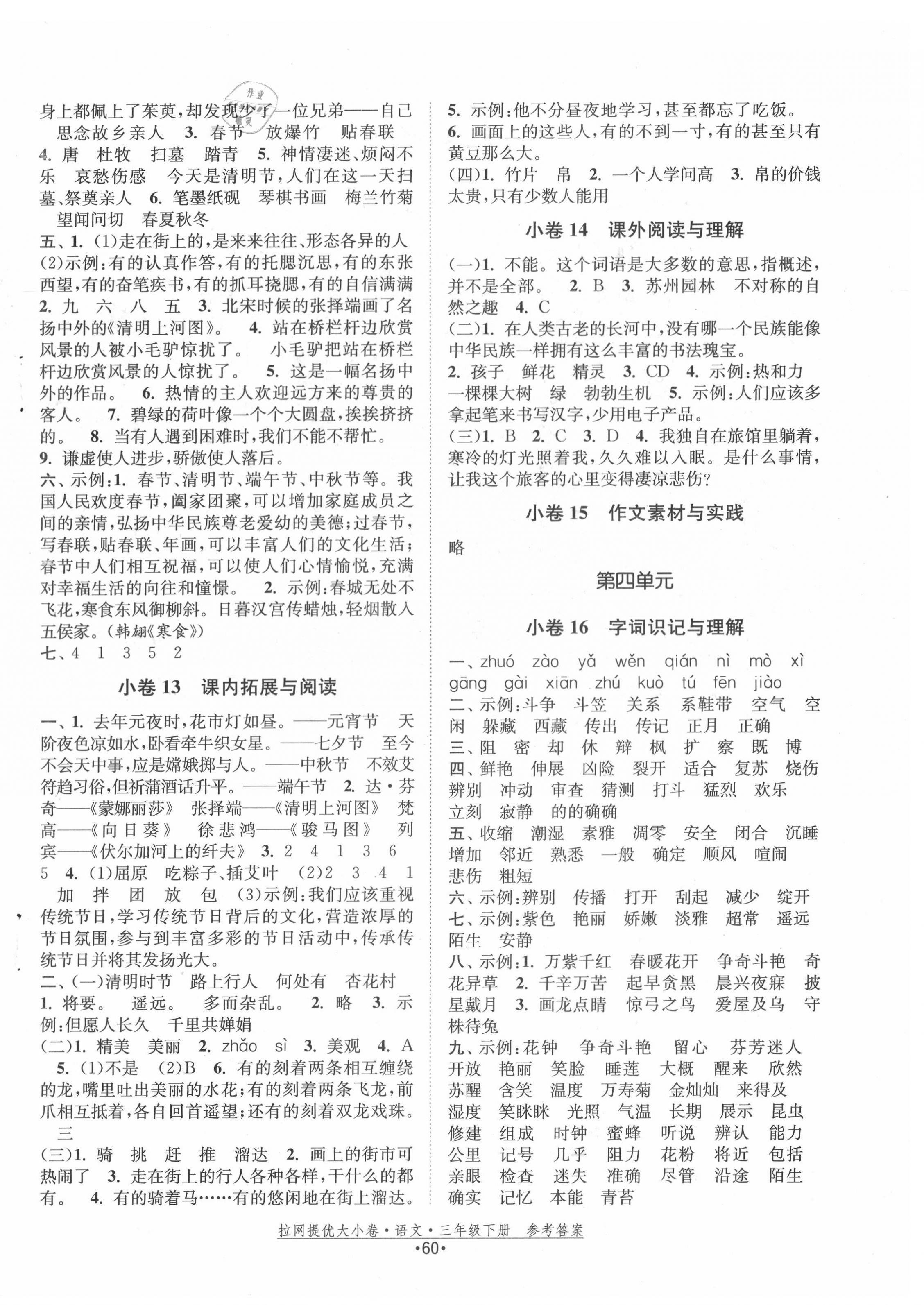 2020年拉網(wǎng)提優(yōu)大小卷三年級語文下冊人教版 第4頁