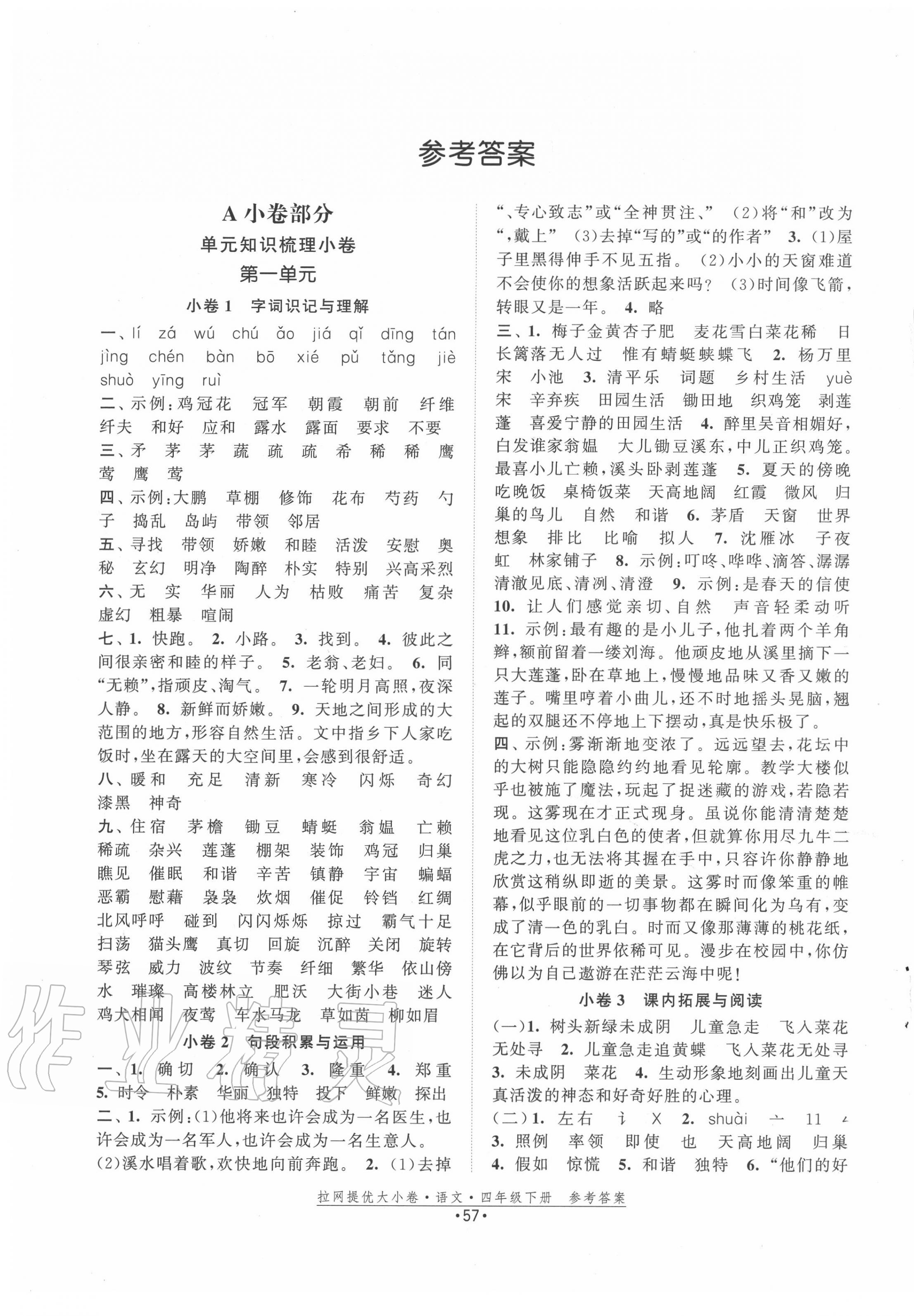 2020年拉網(wǎng)提優(yōu)大小卷四年級語文下冊人教版 第1頁