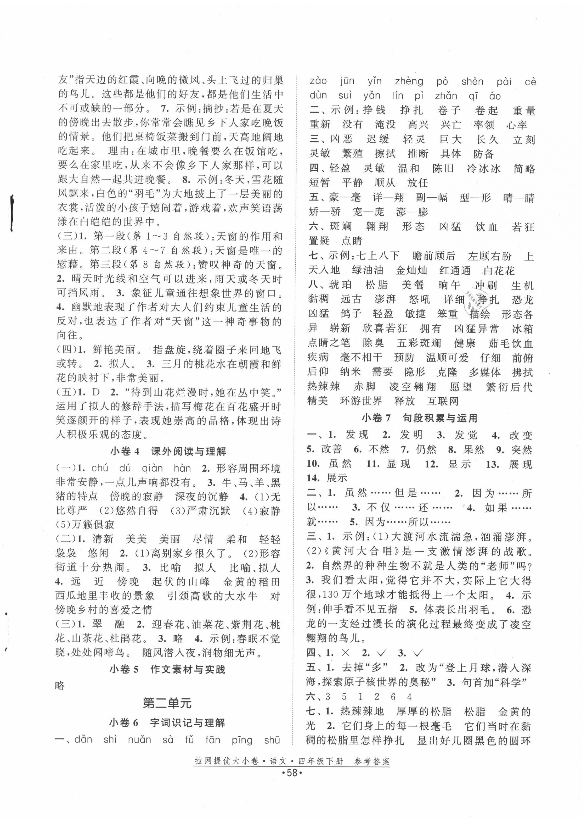 2020年拉網(wǎng)提優(yōu)大小卷四年級(jí)語文下冊(cè)人教版 第2頁