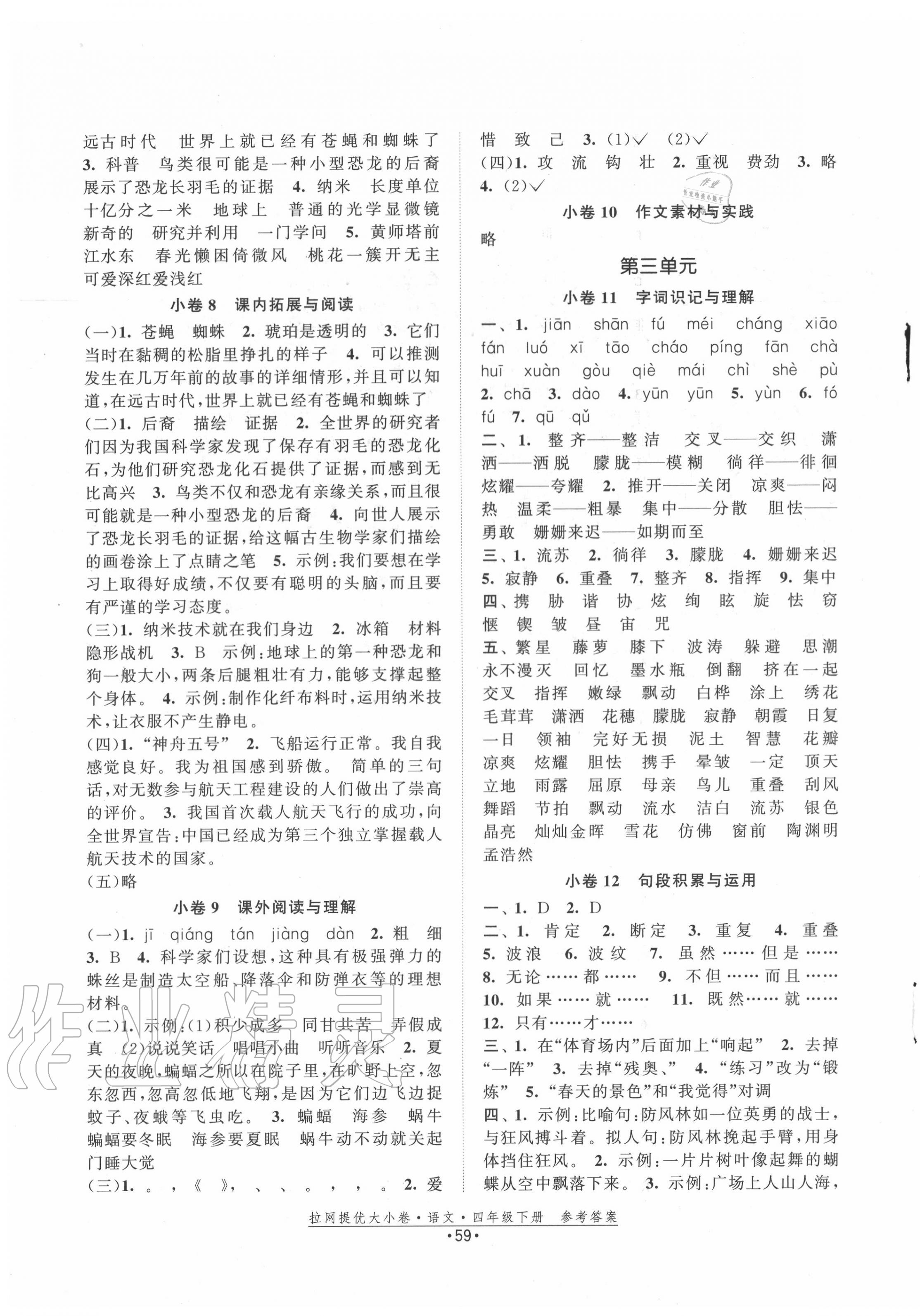 2020年拉網(wǎng)提優(yōu)大小卷四年級(jí)語文下冊(cè)人教版 第3頁