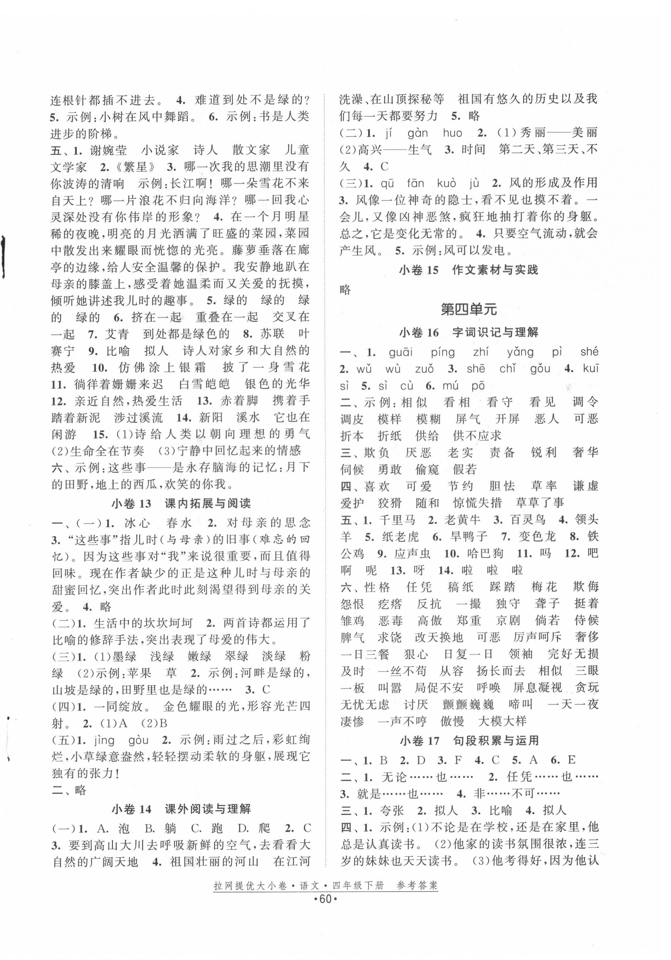 2020年拉網(wǎng)提優(yōu)大小卷四年級語文下冊人教版 第4頁