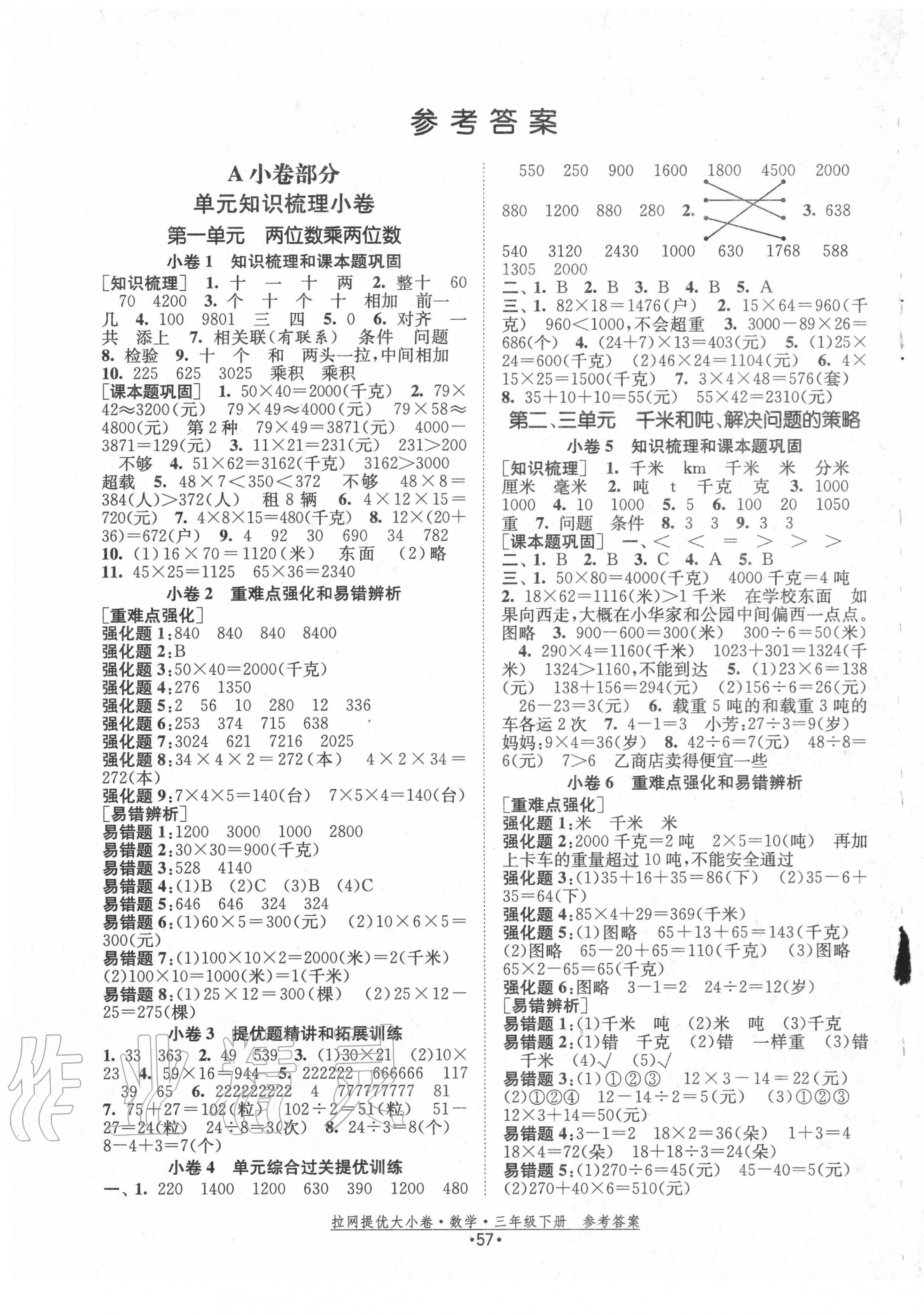 2020年拉網(wǎng)提優(yōu)大小卷三年級(jí)數(shù)學(xué)下冊(cè)蘇教版 第1頁(yè)