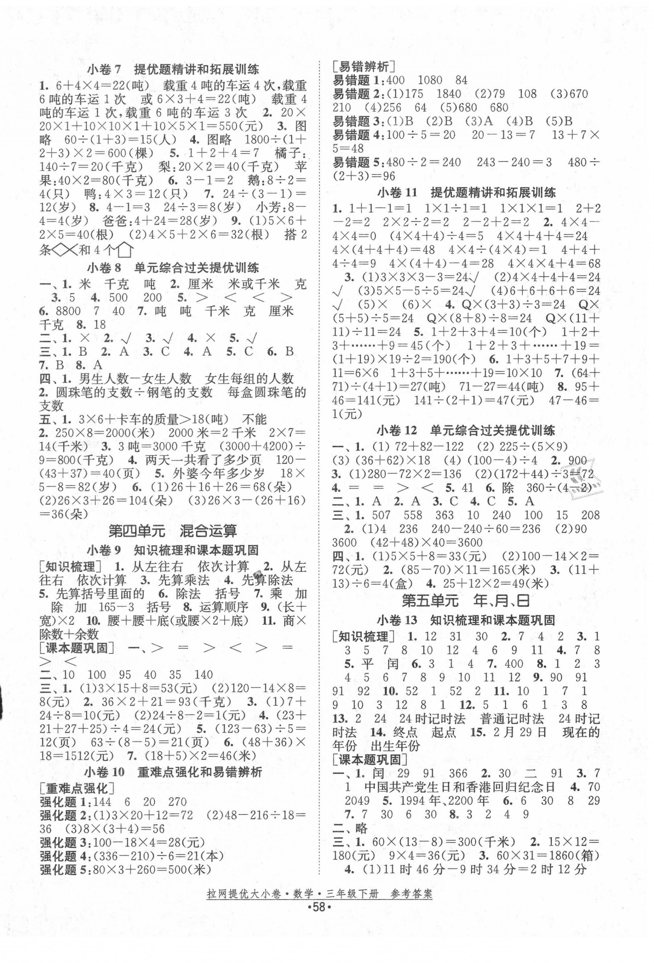2020年拉網(wǎng)提優(yōu)大小卷三年級(jí)數(shù)學(xué)下冊(cè)蘇教版 第2頁