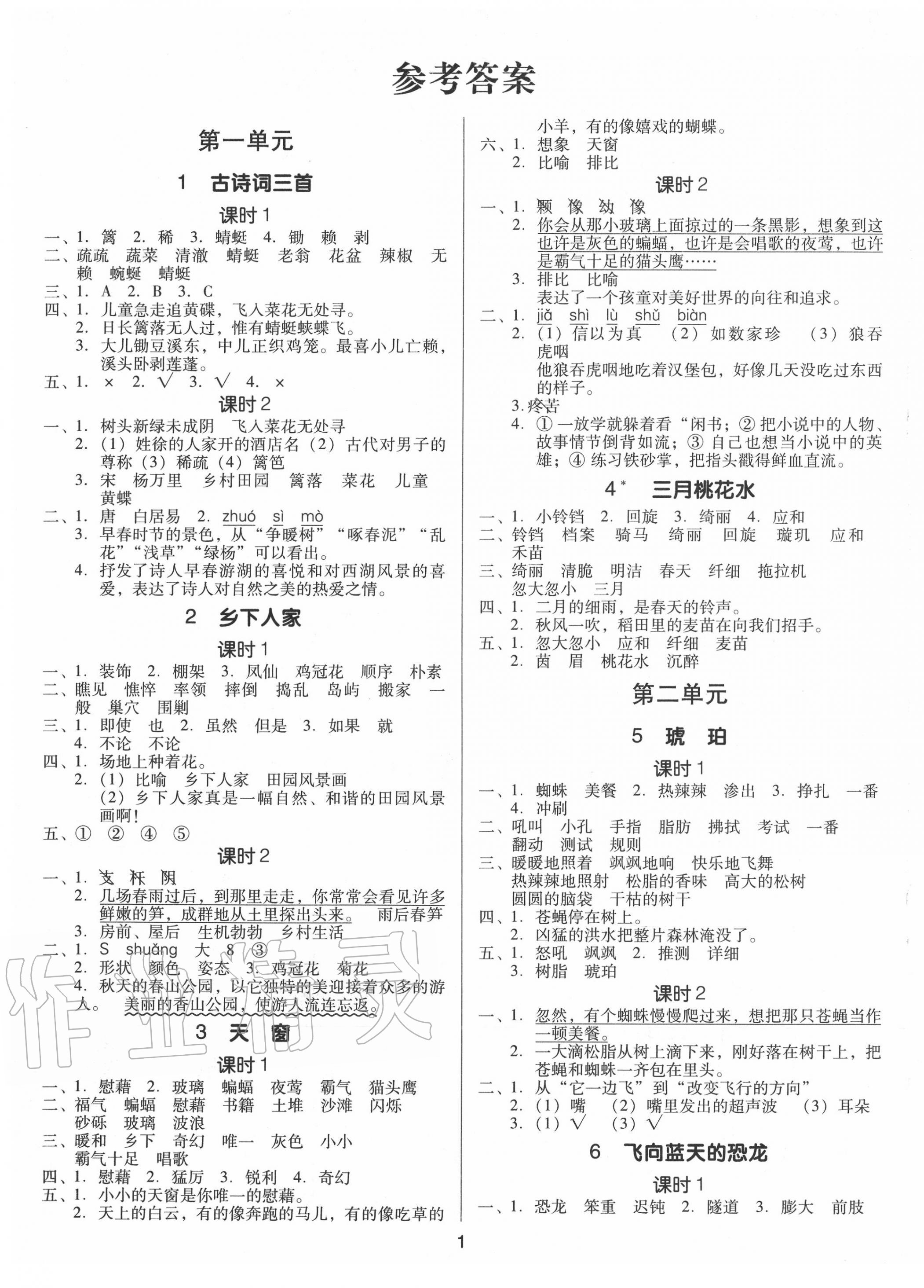 2020年廣東作業(yè)本四年級(jí)語(yǔ)文下冊(cè)人教版 第1頁(yè)