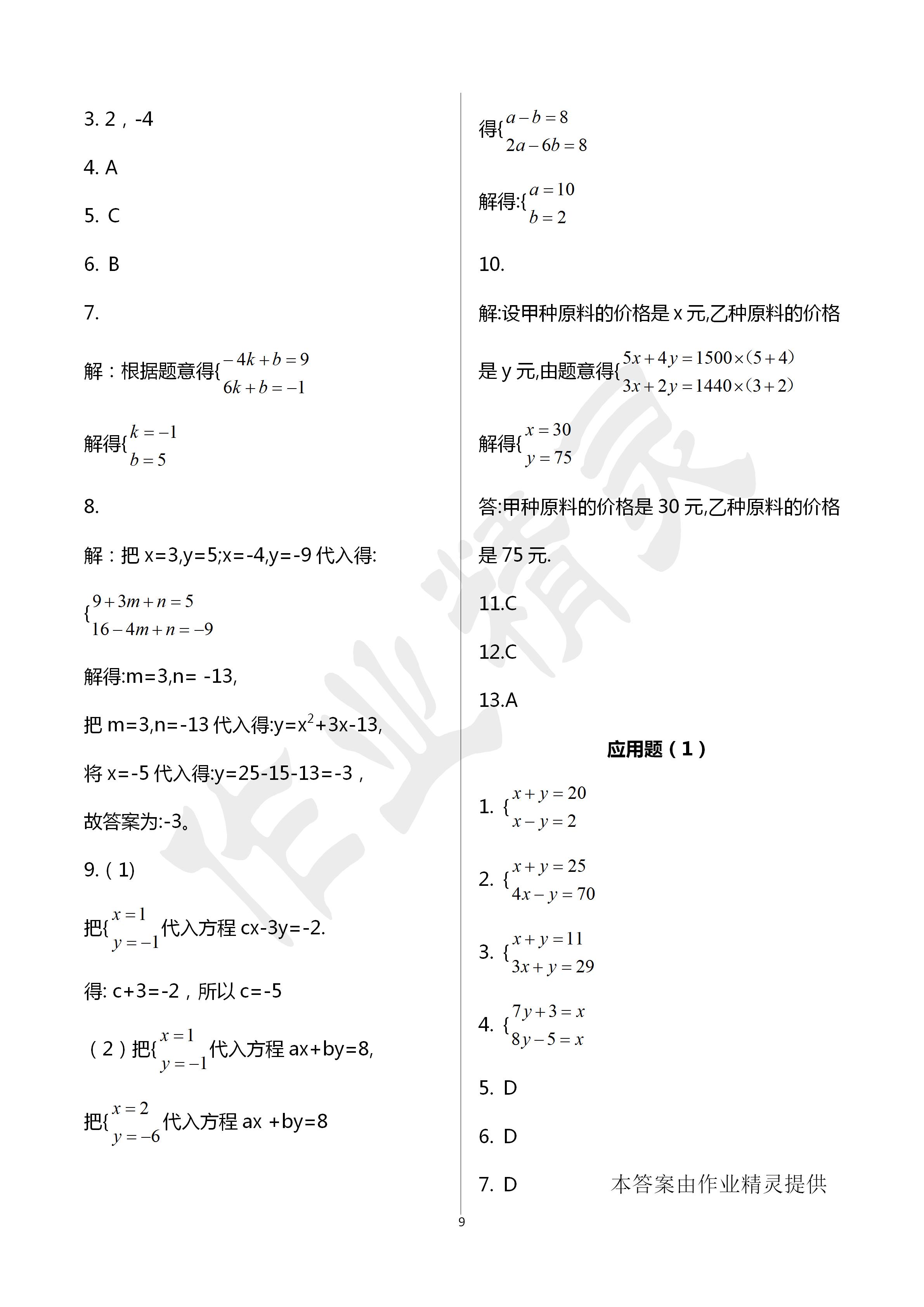 2020年活頁練習(xí)七年級(jí)數(shù)學(xué)下冊福建少年兒童出版社 第9頁