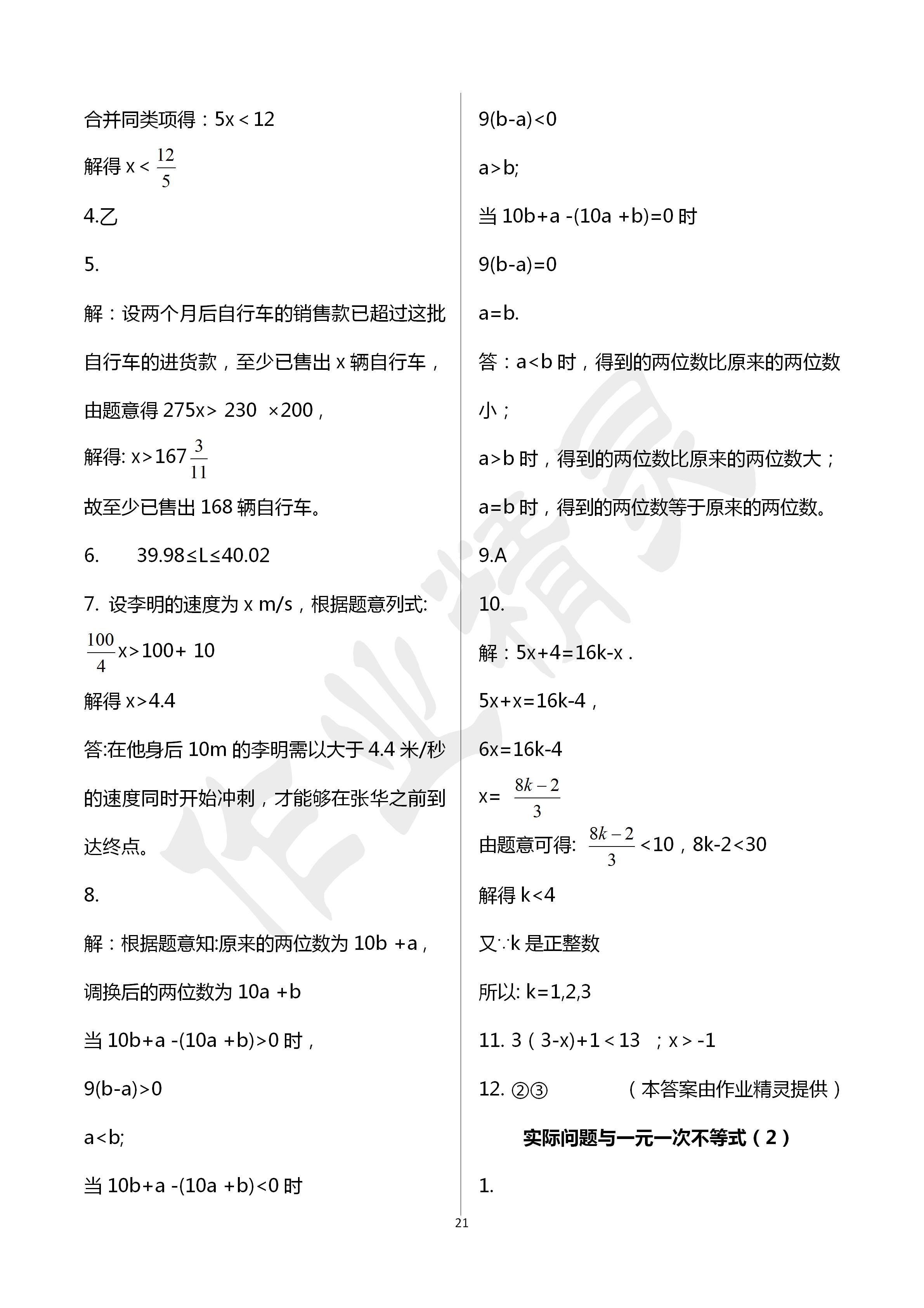 2020年活頁練習(xí)七年級數(shù)學(xué)下冊福建少年兒童出版社 第21頁