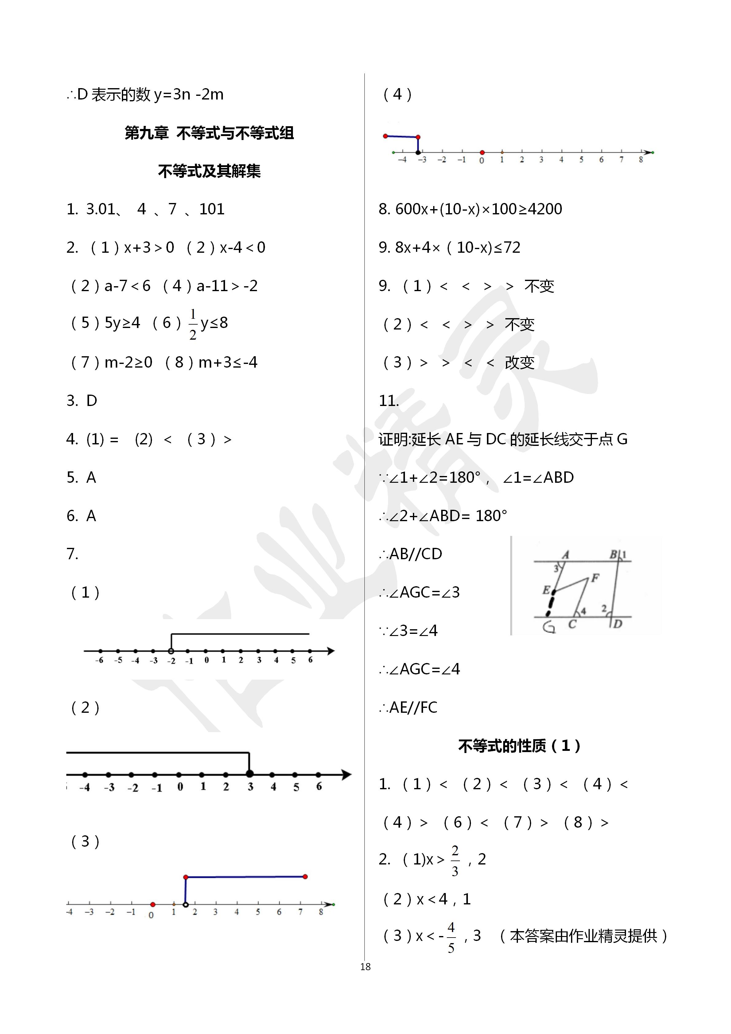 2020年活頁練習(xí)七年級(jí)數(shù)學(xué)下冊(cè)福建少年兒童出版社 第18頁