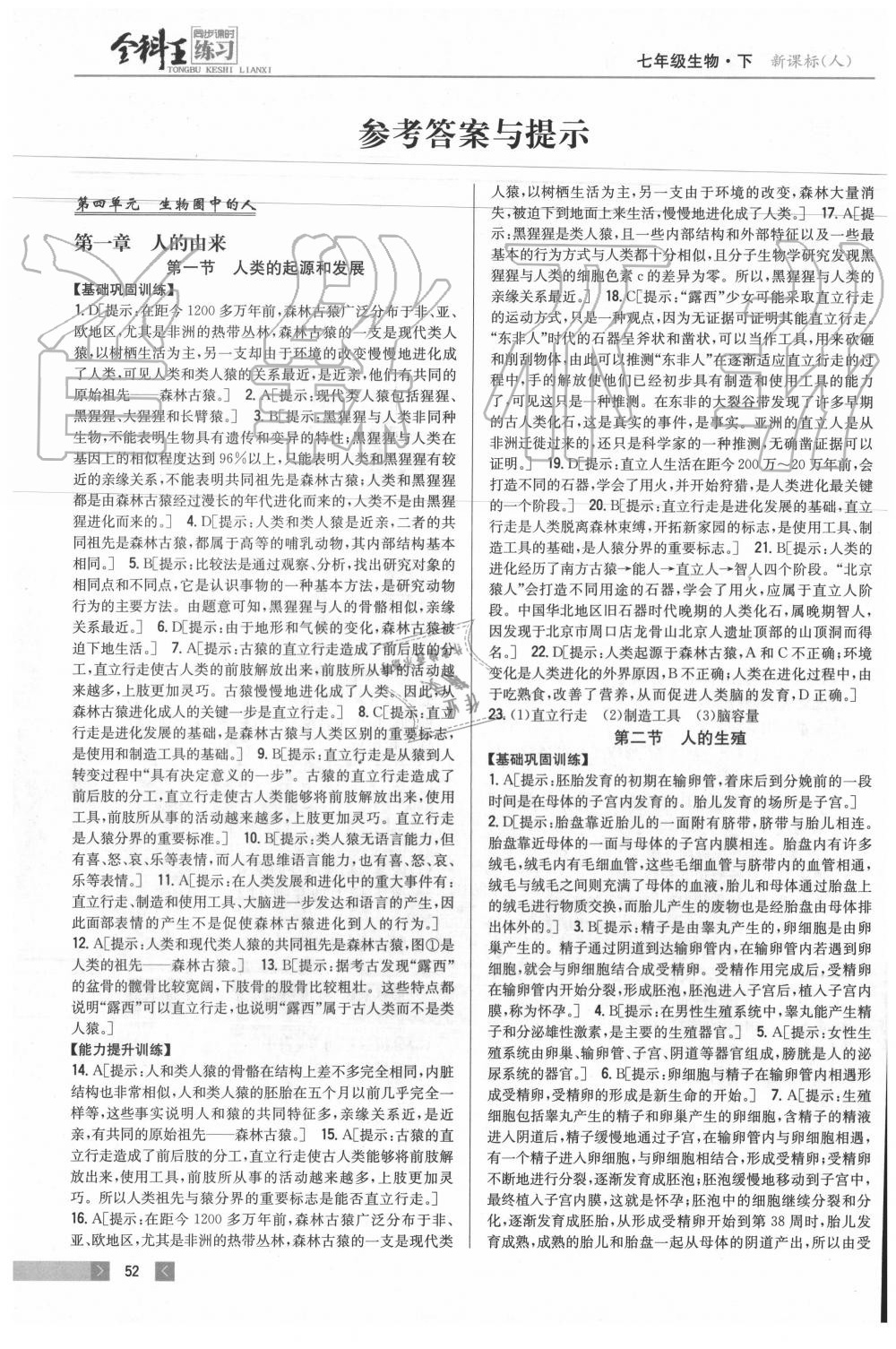 2020年全科王同步課時(shí)練習(xí)七年級(jí)生物下冊(cè)人教版 參考答案第1頁