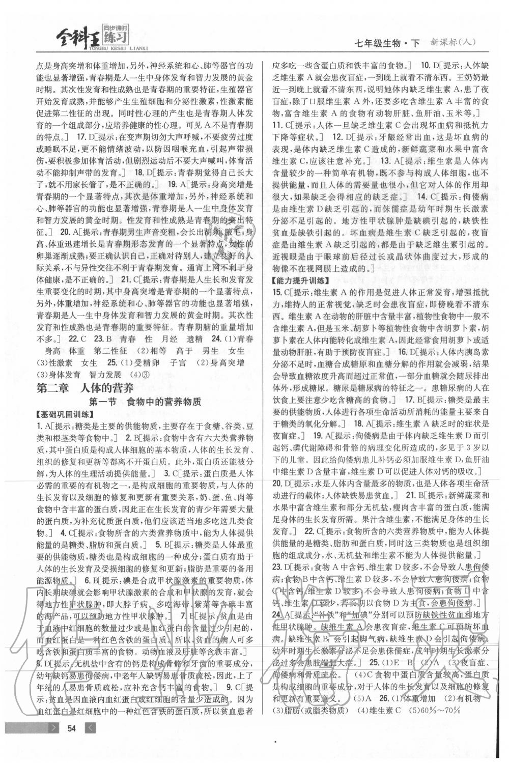 2020年全科王同步課時練習(xí)七年級生物下冊人教版 參考答案第3頁