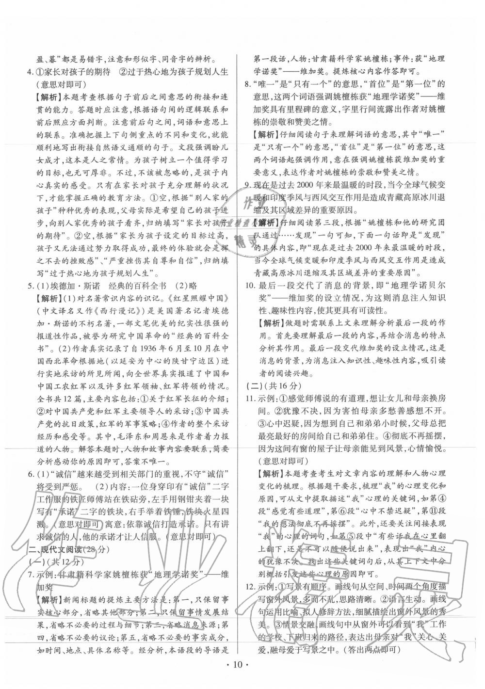2020年中考一二輪復(fù)習(xí)試卷語文 第10頁