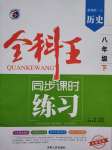 2020年全科王同步課時練習八年級歷史下冊人教版