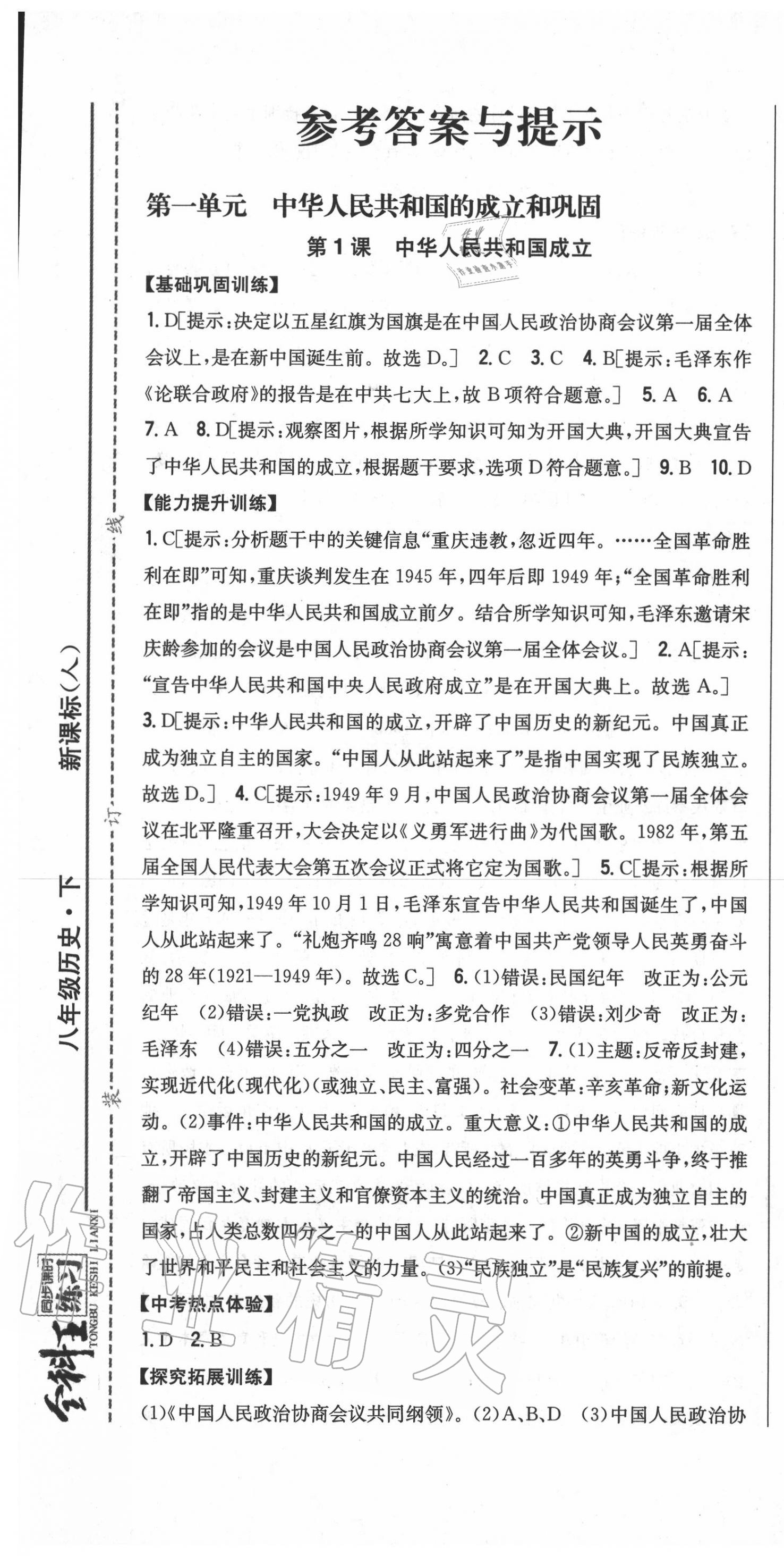 2020年全科王同步課時練習(xí)八年級歷史下冊人教版 第1頁