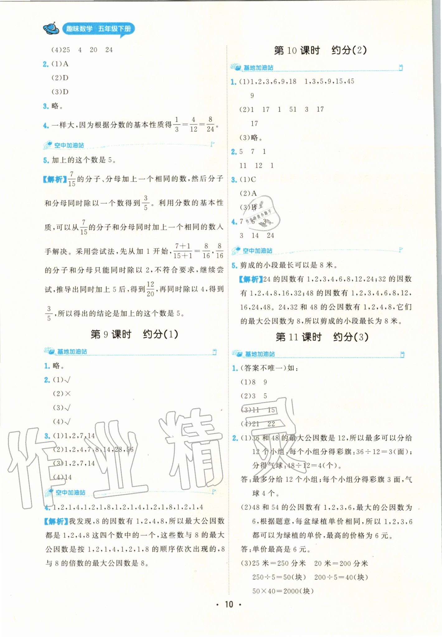 2020年趣味數(shù)學(xué)五年級下冊 參考答案第10頁