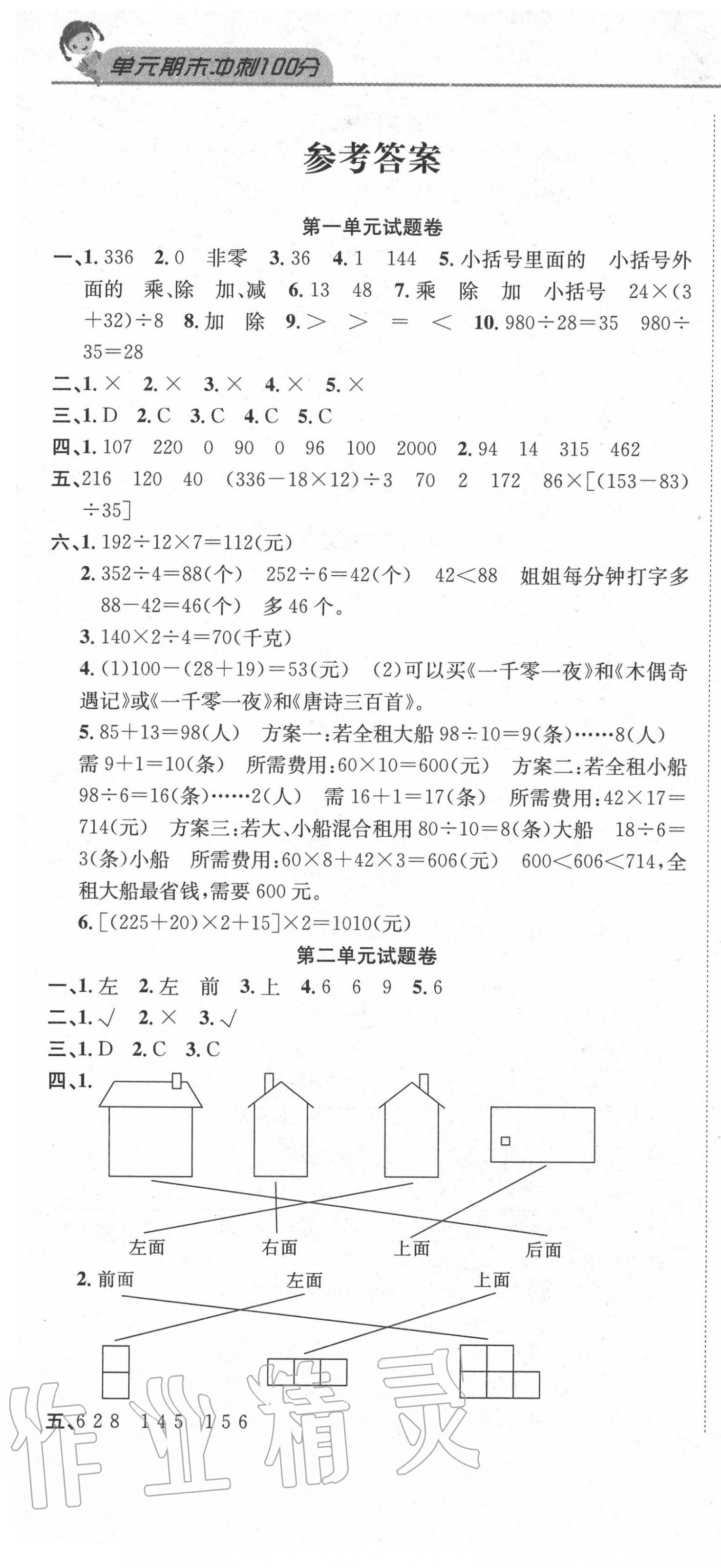 2020年黄冈海淀大考卷单元期末冲刺100分四年级数学下册人教版 参考答案第1页