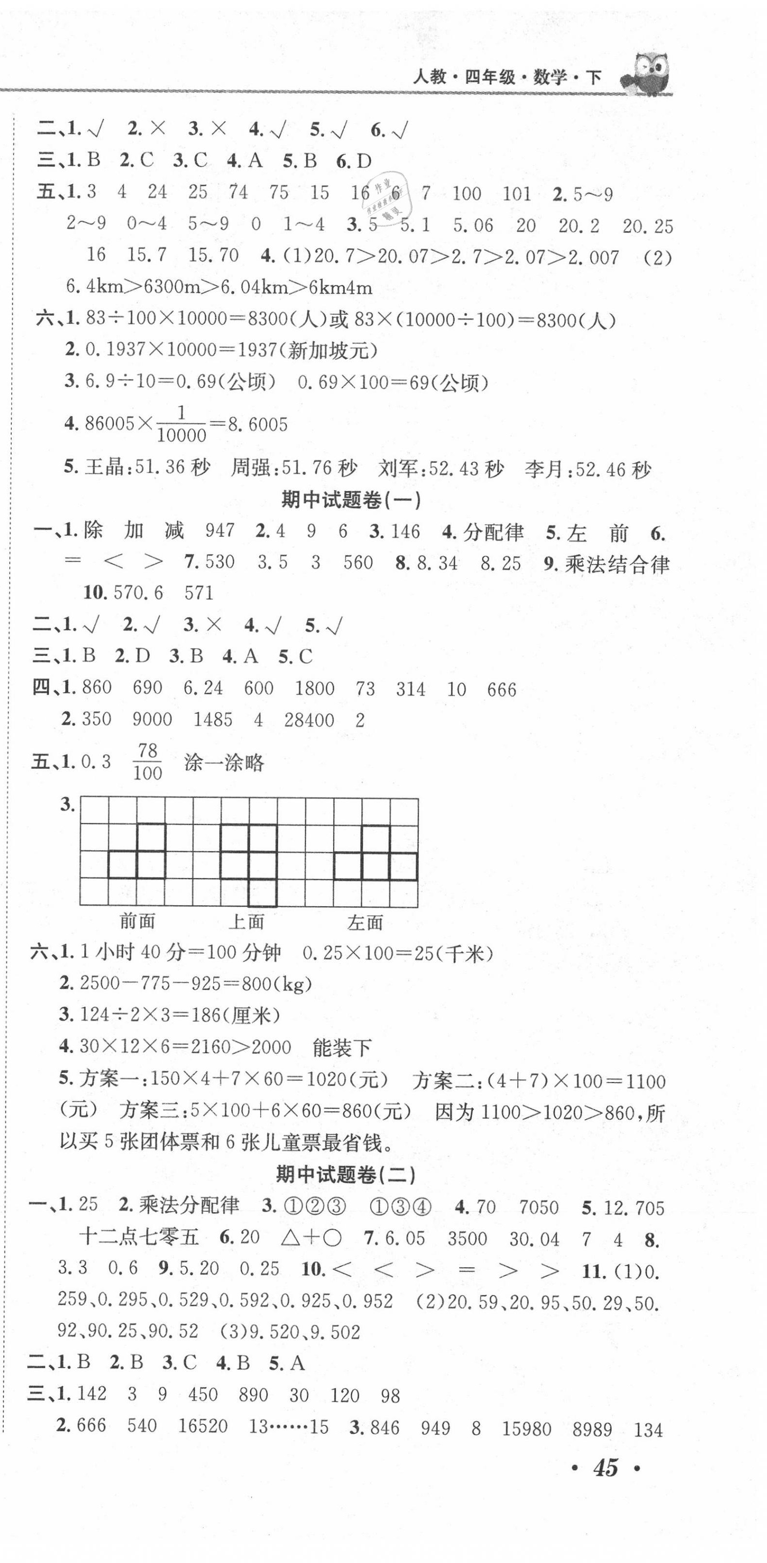 2020年黄冈海淀大考卷单元期末冲刺100分四年级数学下册人教版 参考答案第3页