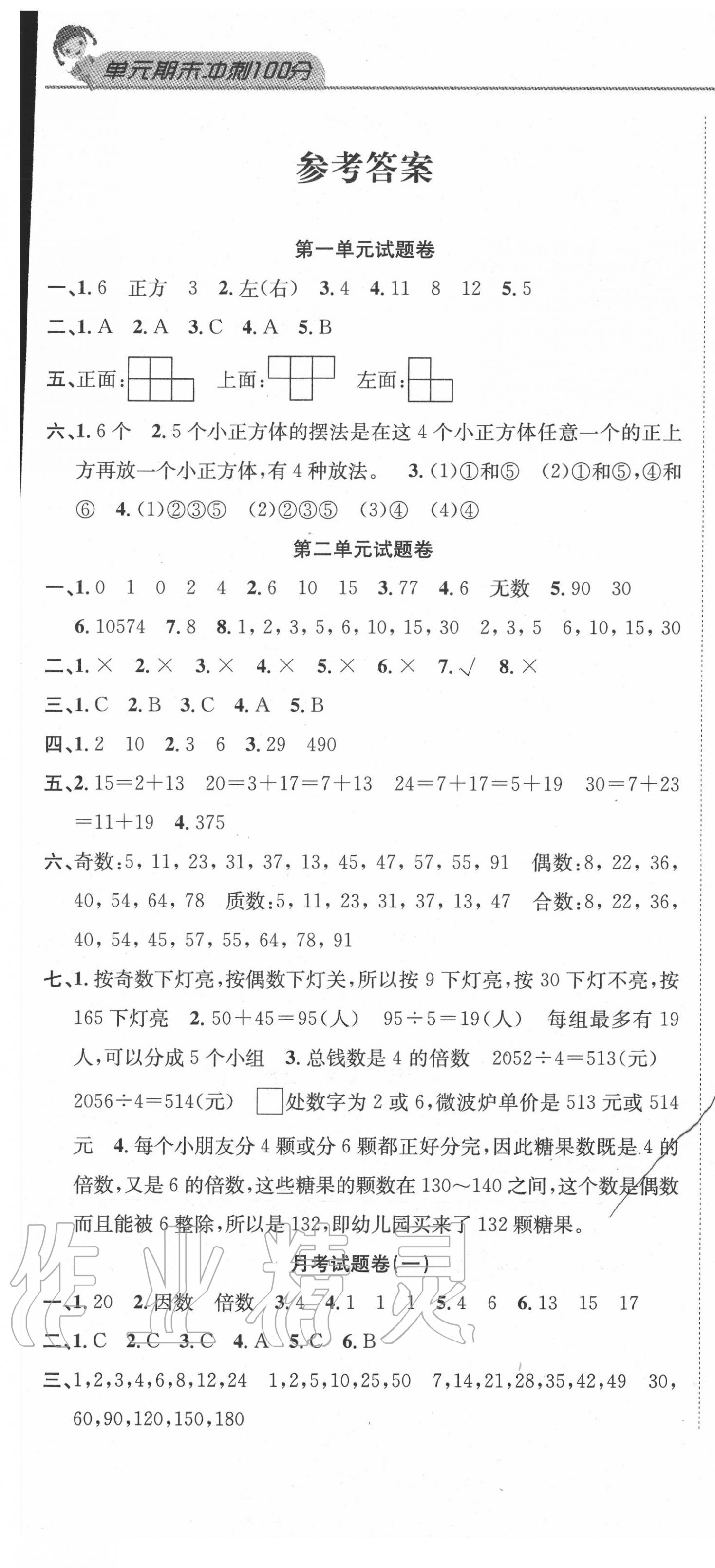 2020年黄冈海淀大考卷单元期末冲刺100分五年级数学下册人教版 参考答案第1页