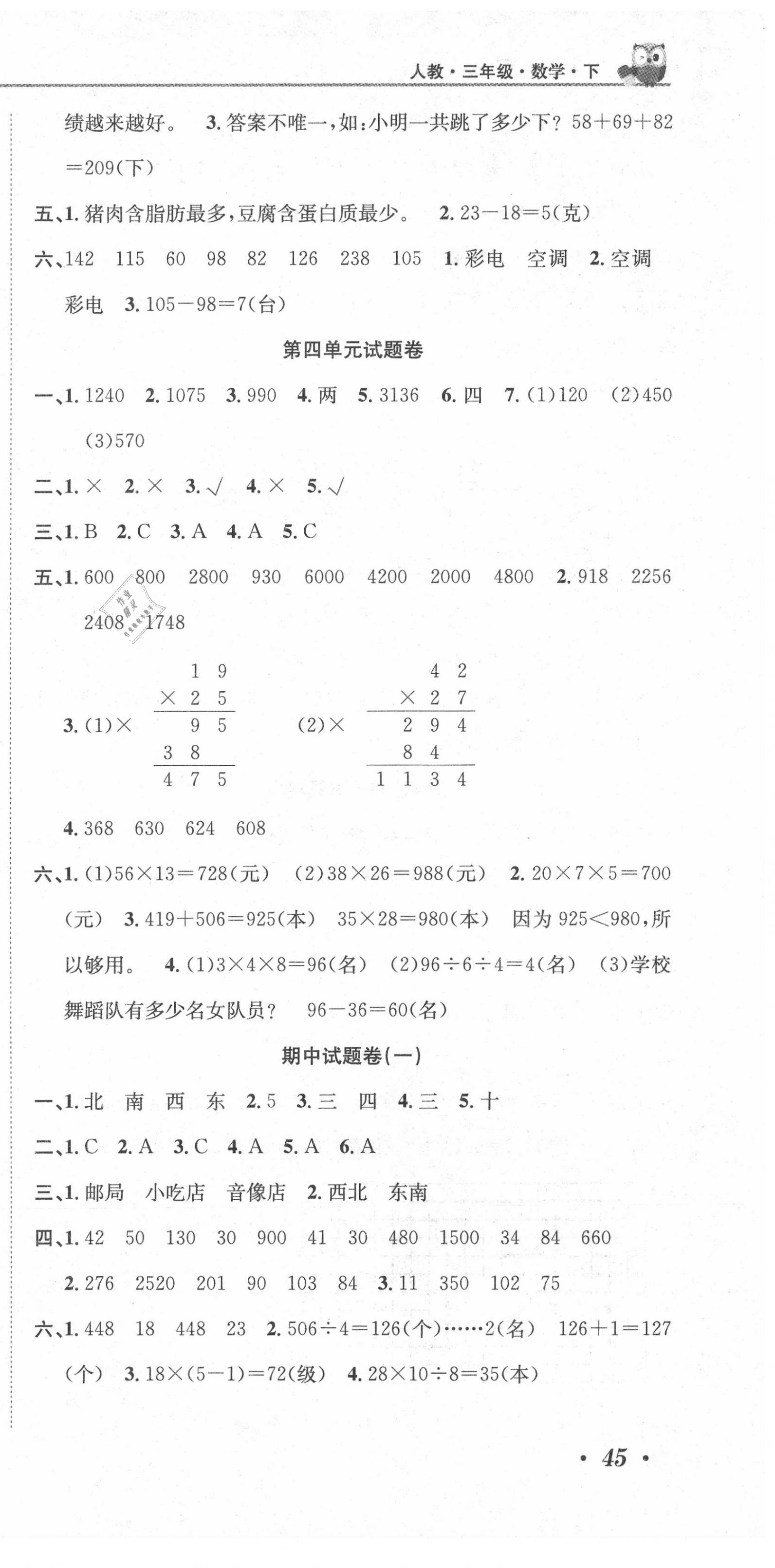 2020年黃岡海淀大考卷單元期末沖刺100分三年級數(shù)學(xué)下冊人教版 參考答案第3頁