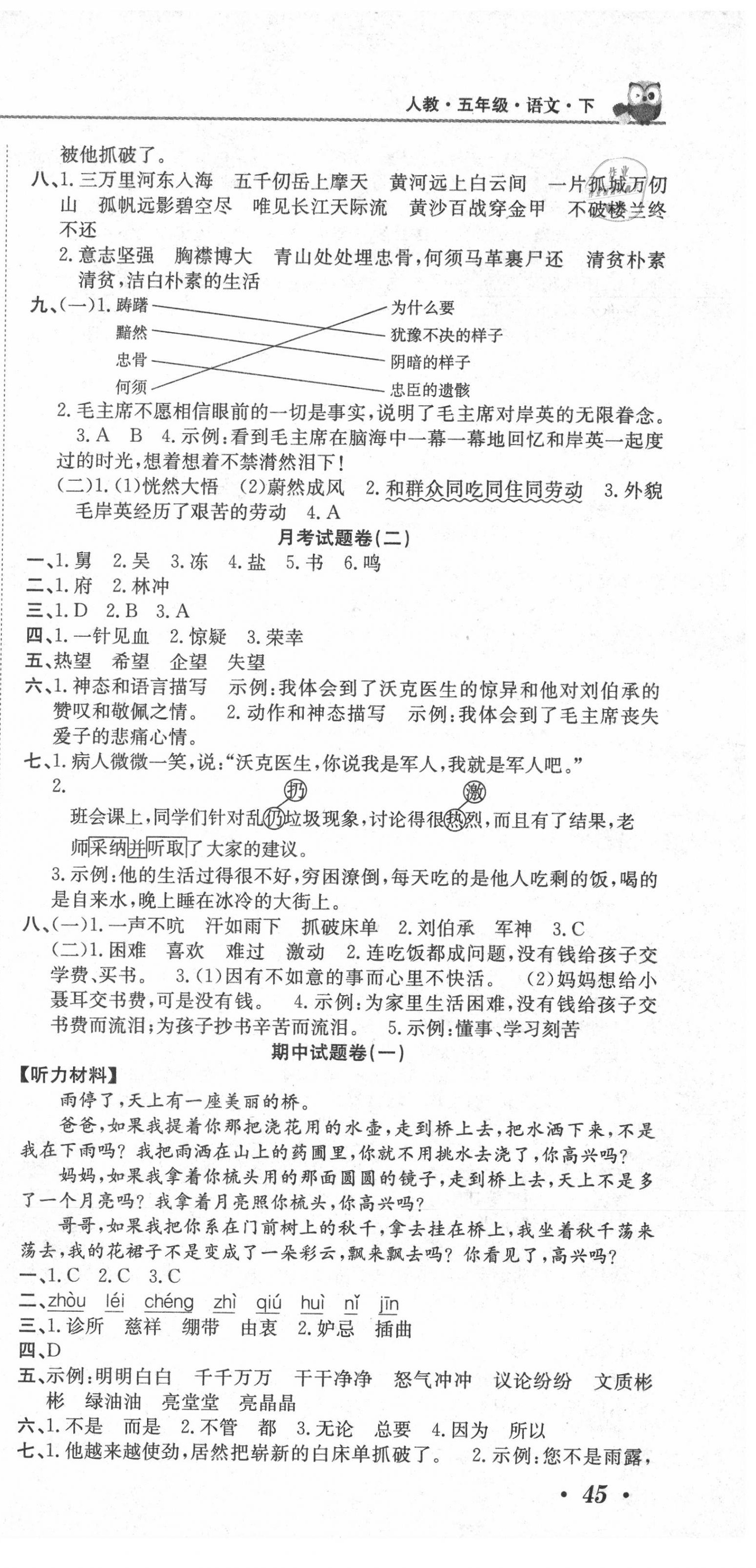 2020年黃岡海淀大考卷單元期末沖刺100分五年級語文下冊人教版 參考答案第3頁