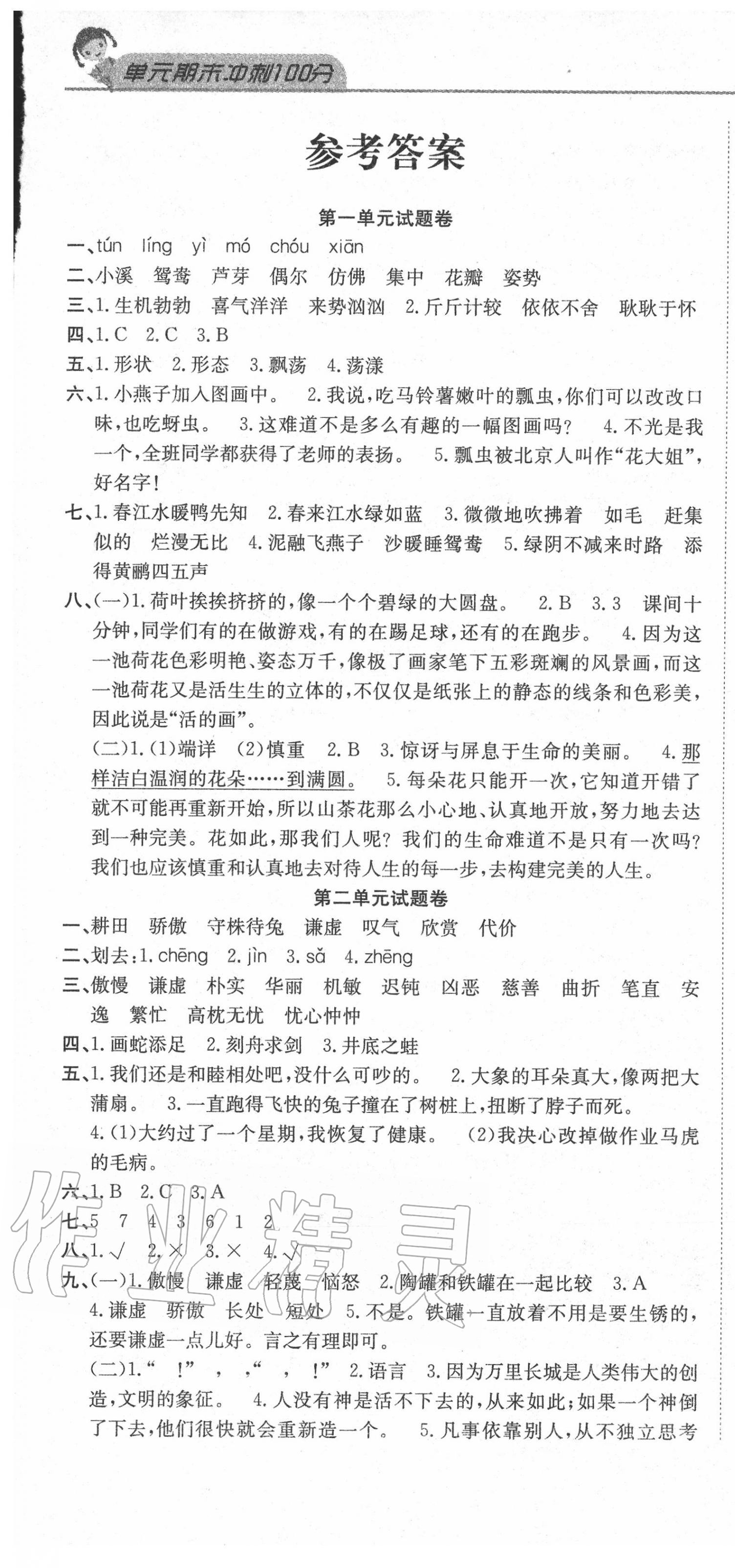 2020年黄冈海淀大考卷单元期末冲刺100分三年级语文下册人教版 参考答案第1页