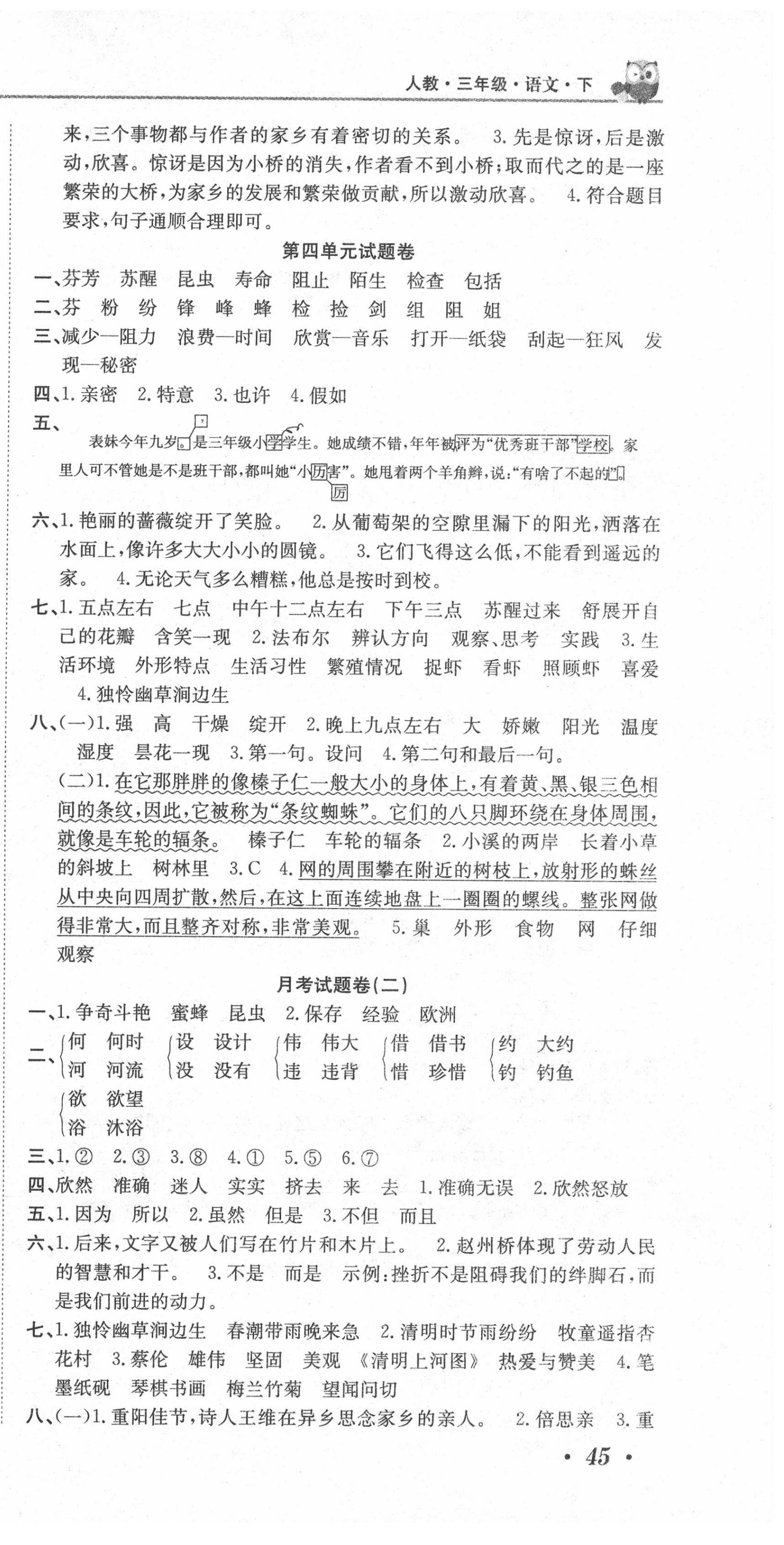 2020年黄冈海淀大考卷单元期末冲刺100分三年级语文下册人教版 参考答案第3页