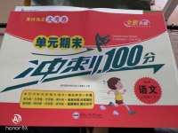 2020年黃岡海淀大考卷單元期末沖刺100分三年級(jí)語(yǔ)文下冊(cè)人教版