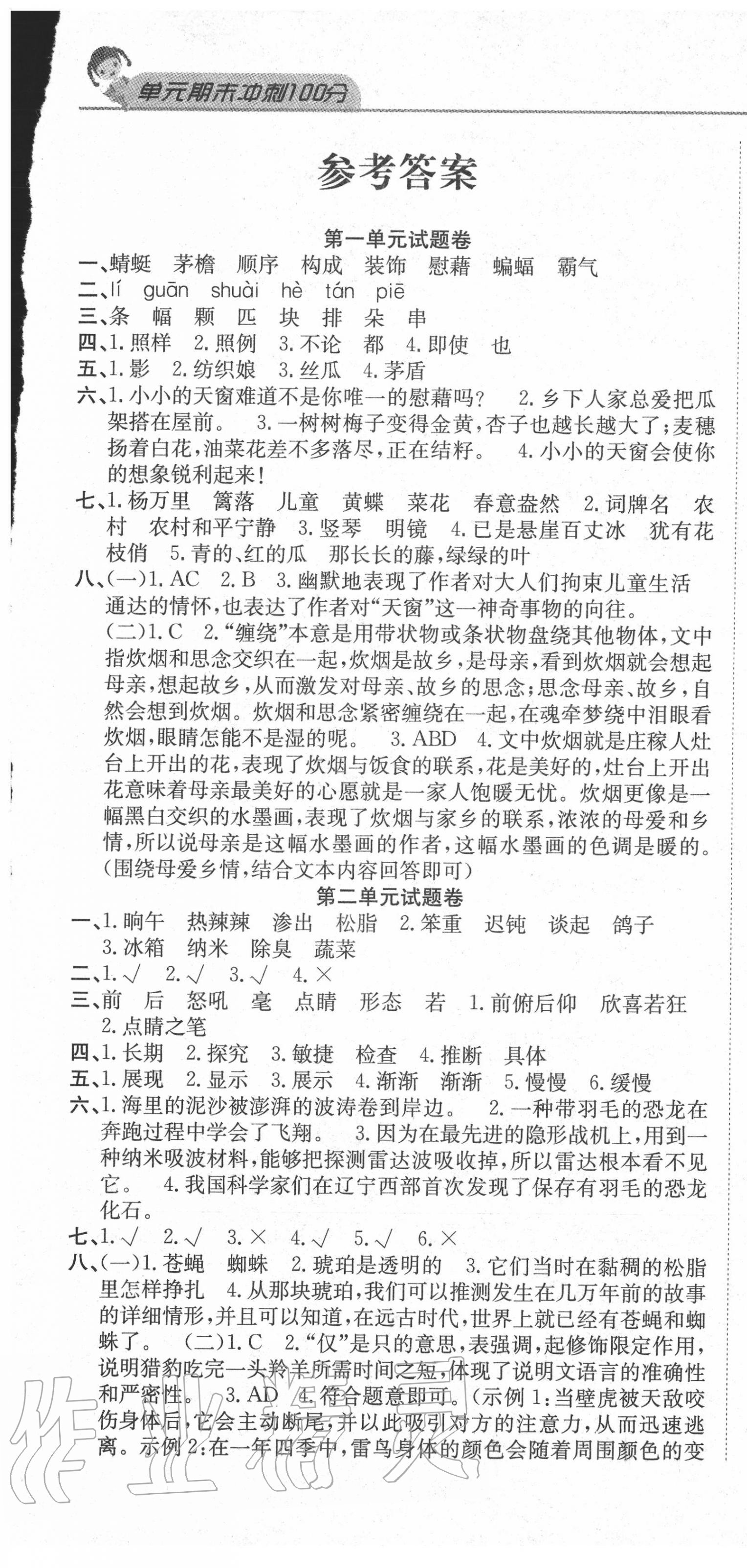 2020年黄冈海淀大考卷单元期末冲刺100分四年级语文下册人教版 参考答案第1页