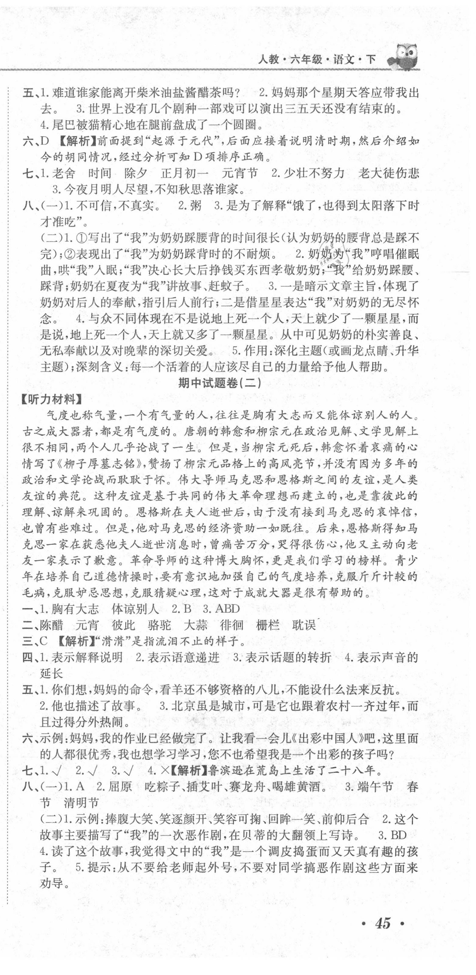 2020年黃岡海淀大考卷單元期末沖刺100分六年級(jí)語(yǔ)文下冊(cè)人教版 參考答案第3頁(yè)