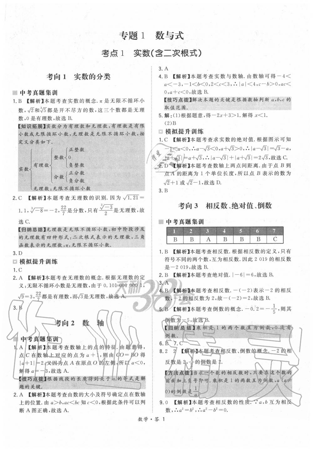 2020年天利38套超級全能生習題數(shù)學 第1頁