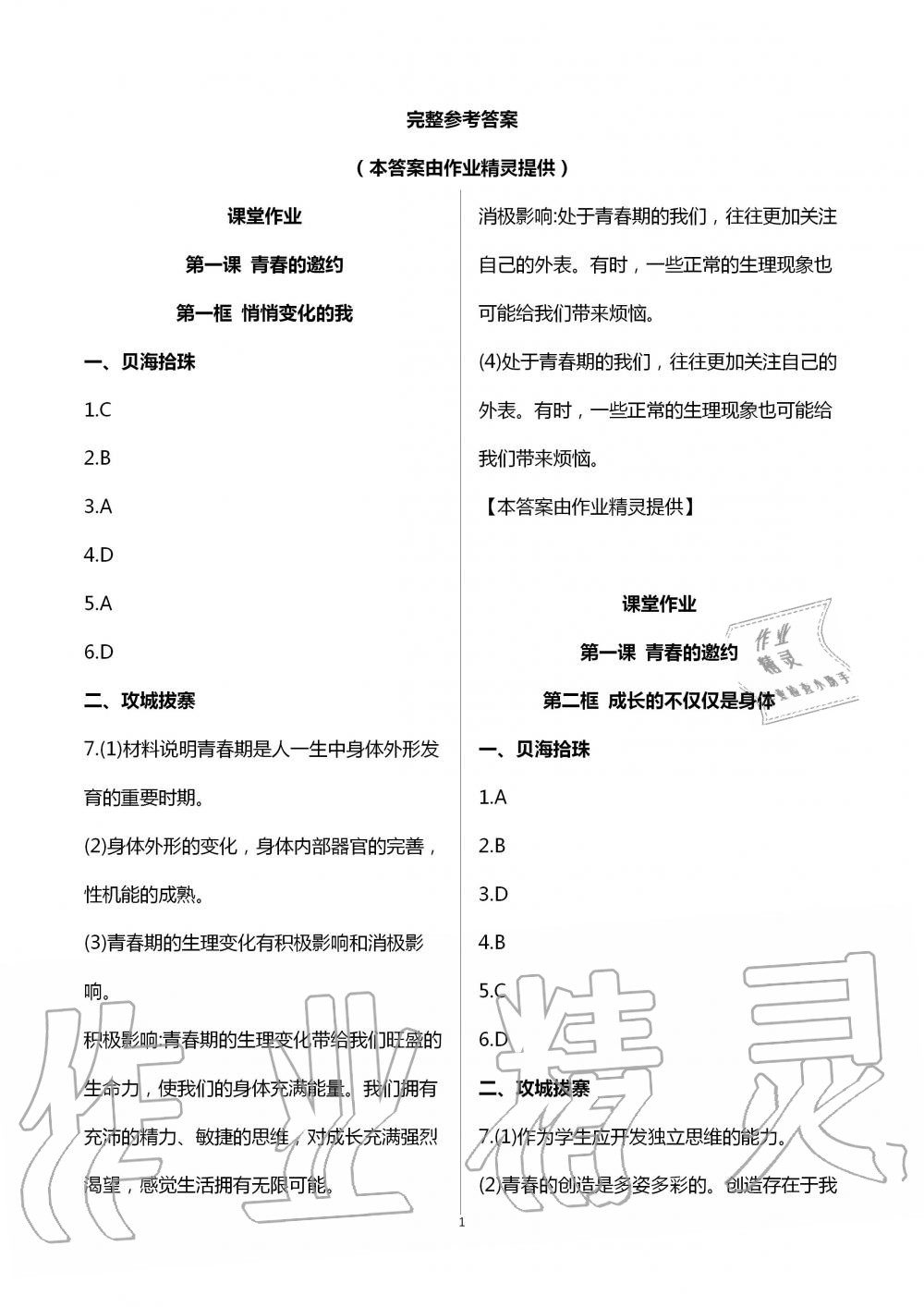 2020年文曲星課堂作業(yè)七年級道德與法治下冊人教版 第1頁