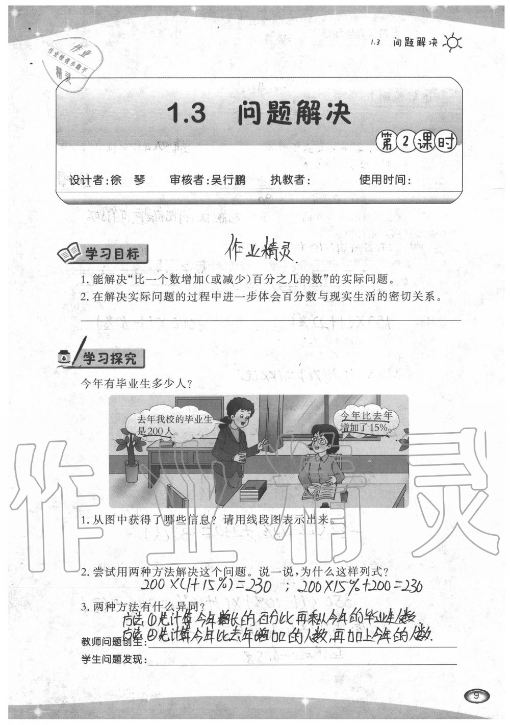 2020年小學(xué)數(shù)學(xué)導(dǎo)學(xué)精要六年級下冊西師大版 參考答案第9頁