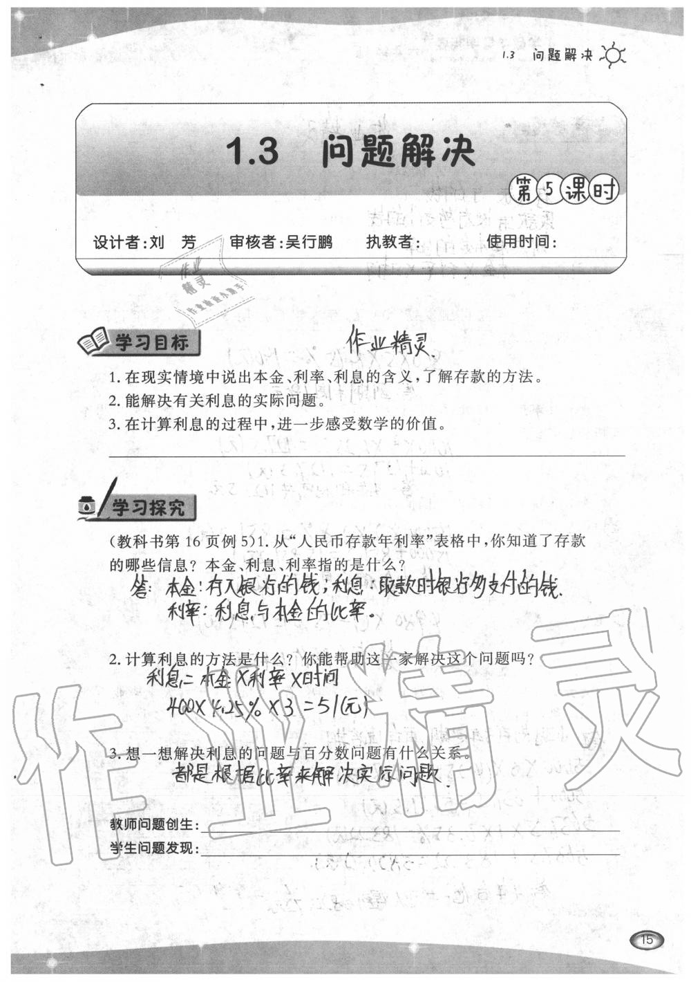 2020年小學(xué)數(shù)學(xué)導(dǎo)學(xué)精要六年級下冊西師大版 參考答案第15頁