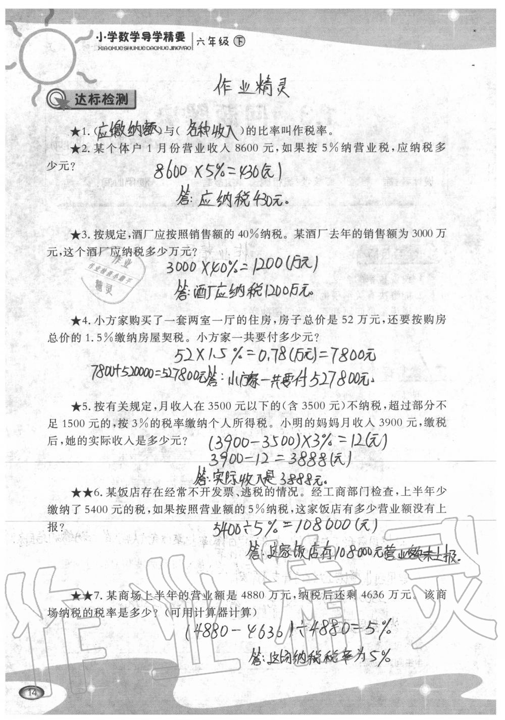 2020年小學(xué)數(shù)學(xué)導(dǎo)學(xué)精要六年級下冊西師大版 參考答案第14頁