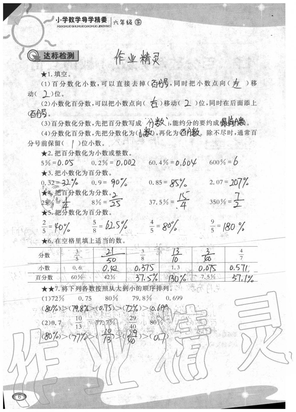 2020年小學(xué)數(shù)學(xué)導(dǎo)學(xué)精要六年級下冊西師大版 參考答案第6頁