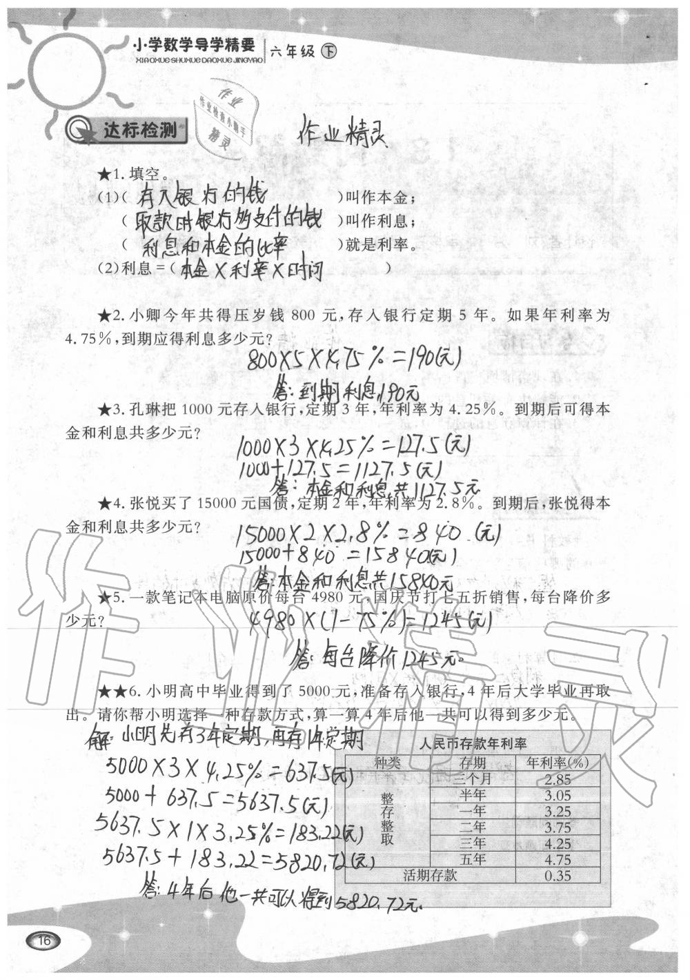 2020年小學(xué)數(shù)學(xué)導(dǎo)學(xué)精要六年級(jí)下冊(cè)西師大版 參考答案第16頁