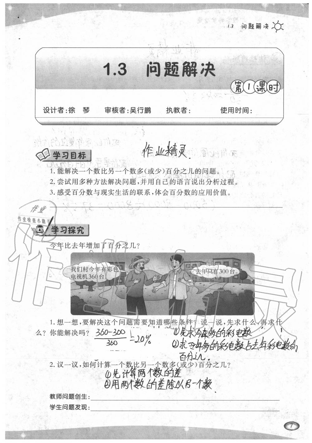 2020年小學(xué)數(shù)學(xué)導(dǎo)學(xué)精要六年級下冊西師大版 參考答案第7頁