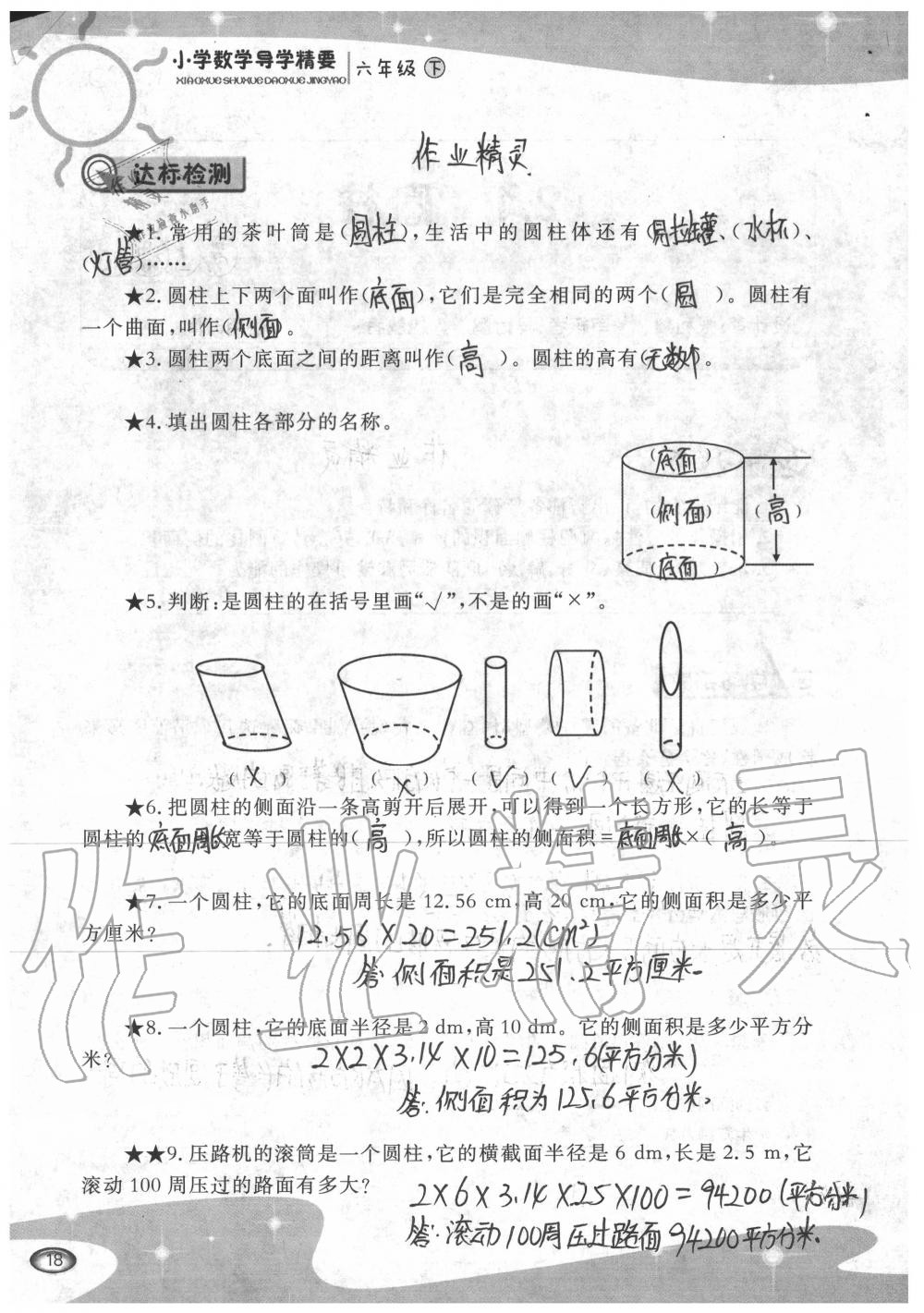 2020年小學數(shù)學導學精要六年級下冊西師大版 參考答案第18頁