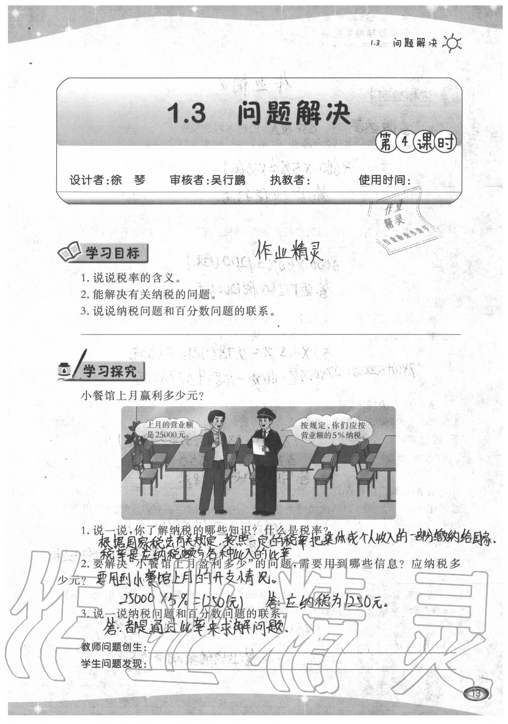 2020年小學數(shù)學導學精要六年級下冊西師大版 參考答案第13頁