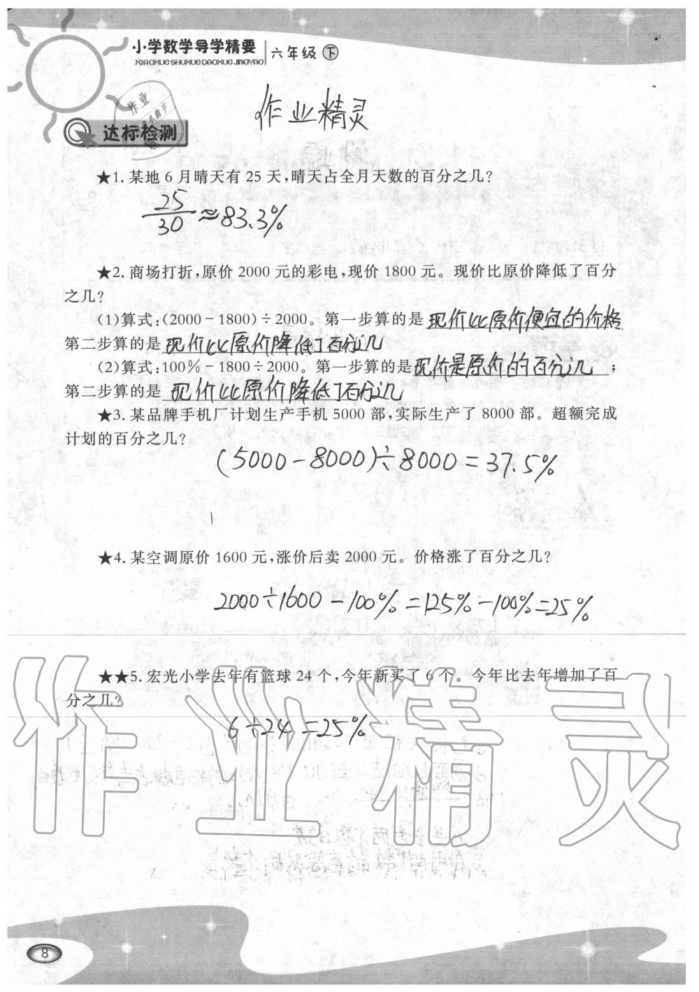 2020年小學(xué)數(shù)學(xué)導(dǎo)學(xué)精要六年級下冊西師大版 參考答案第8頁