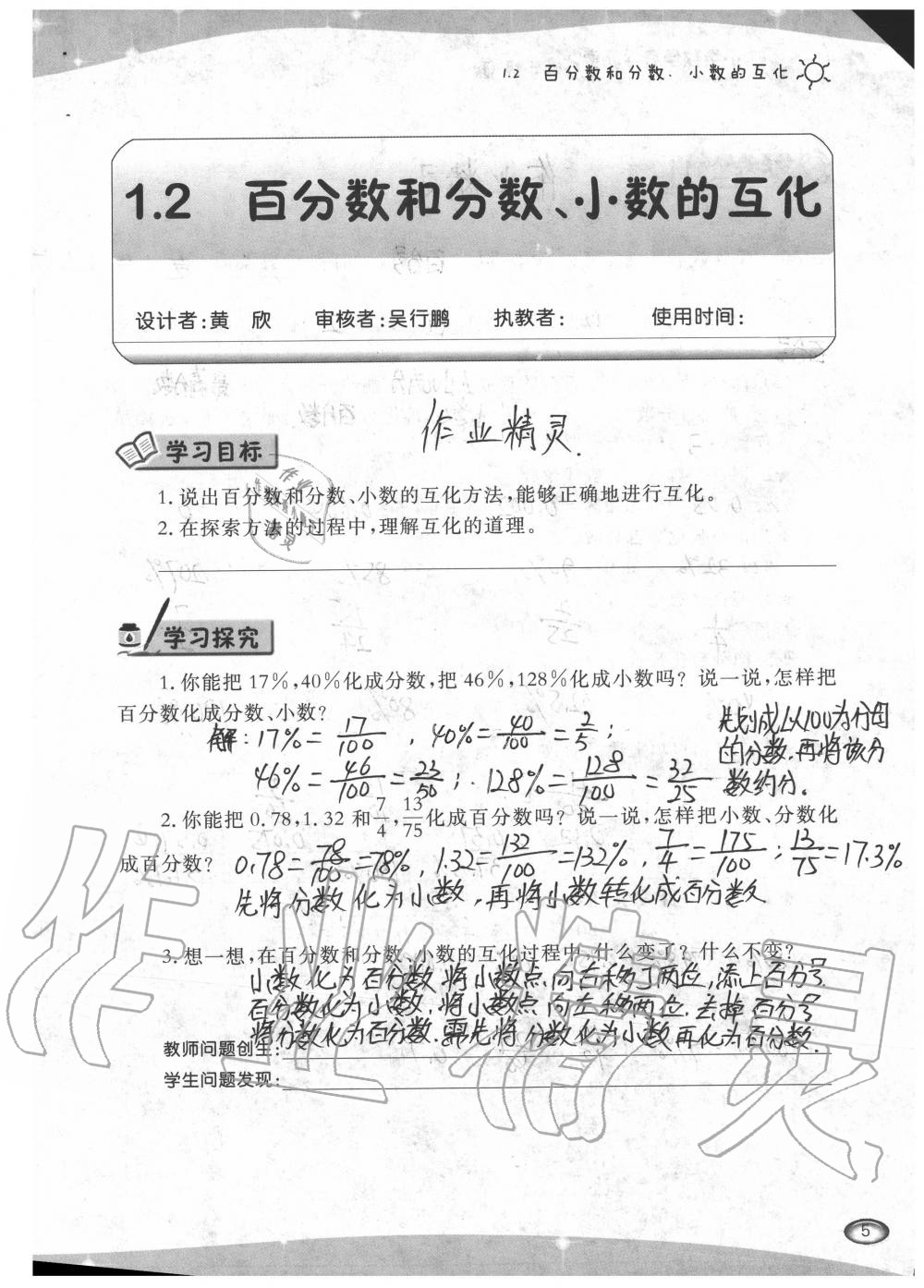 2020年小學(xué)數(shù)學(xué)導(dǎo)學(xué)精要六年級下冊西師大版 參考答案第5頁