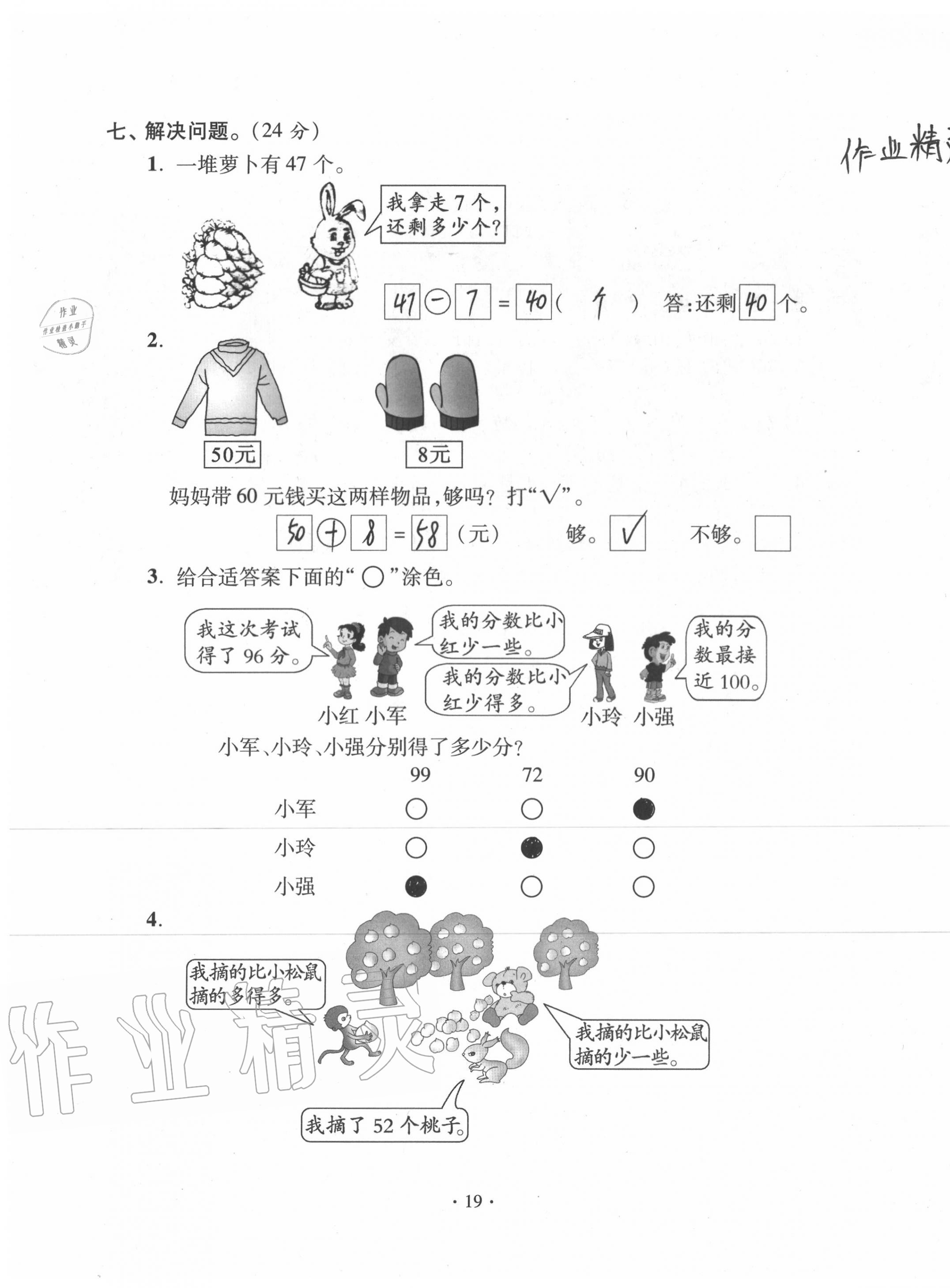 2020年單元自測試卷一年級數(shù)學下學期人教版 第19頁