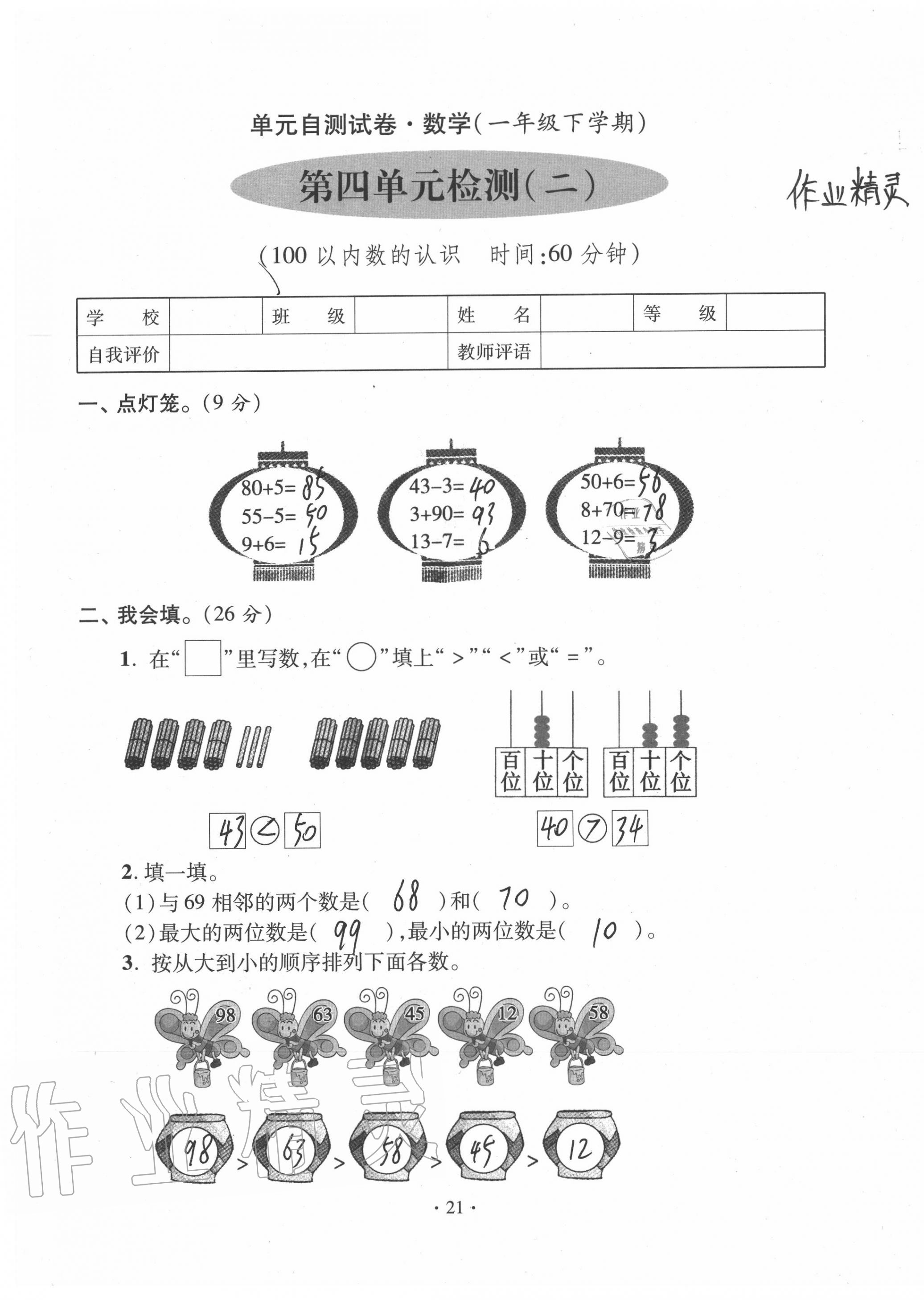 2020年單元自測試卷一年級數(shù)學(xué)下學(xué)期人教版 第21頁