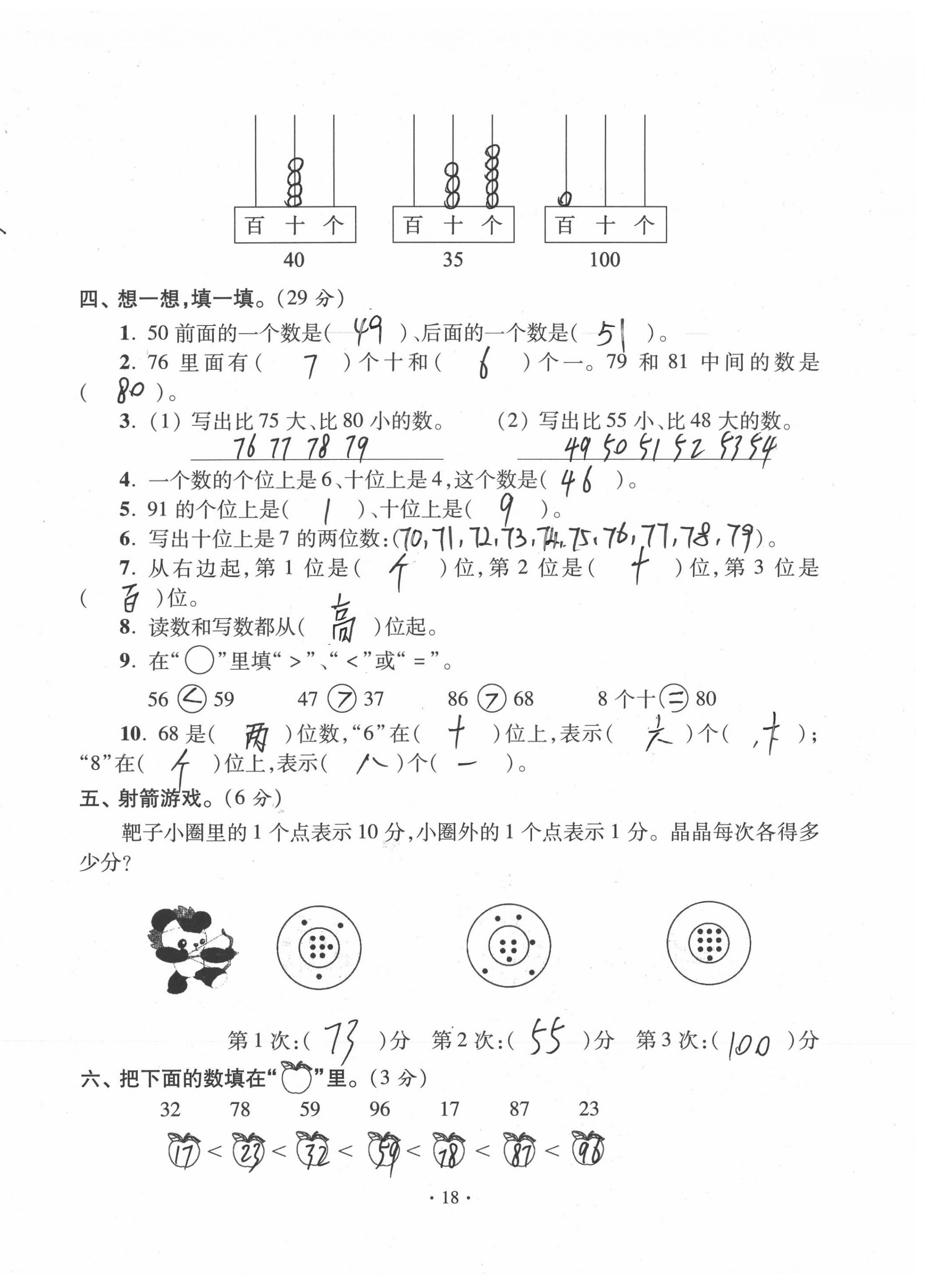 2020年單元自測(cè)試卷一年級(jí)數(shù)學(xué)下學(xué)期人教版 第18頁(yè)