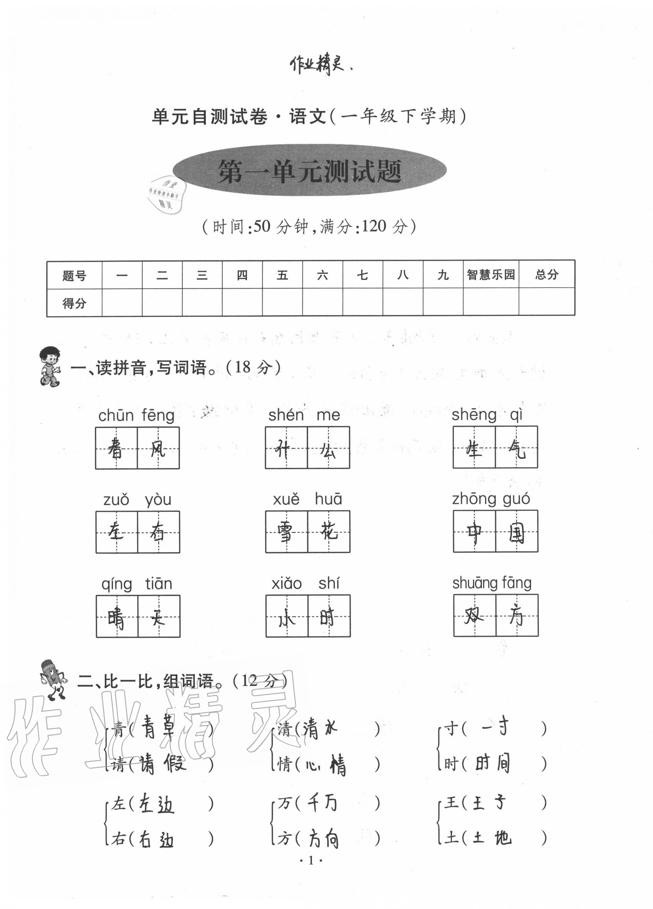 2020年單元自測(cè)試卷一年級(jí)語文下學(xué)期人教版 第1頁