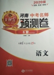 2020年王朝霞河南中考名師預(yù)測(cè)卷終極猜押8套卷語(yǔ)文