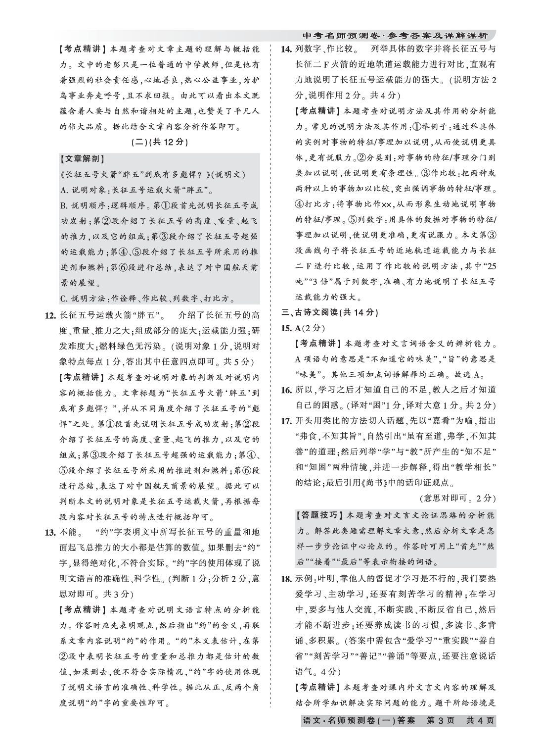 2020年王朝霞河南中考名師預(yù)測卷終極猜押8套卷語文 參考答案第3頁